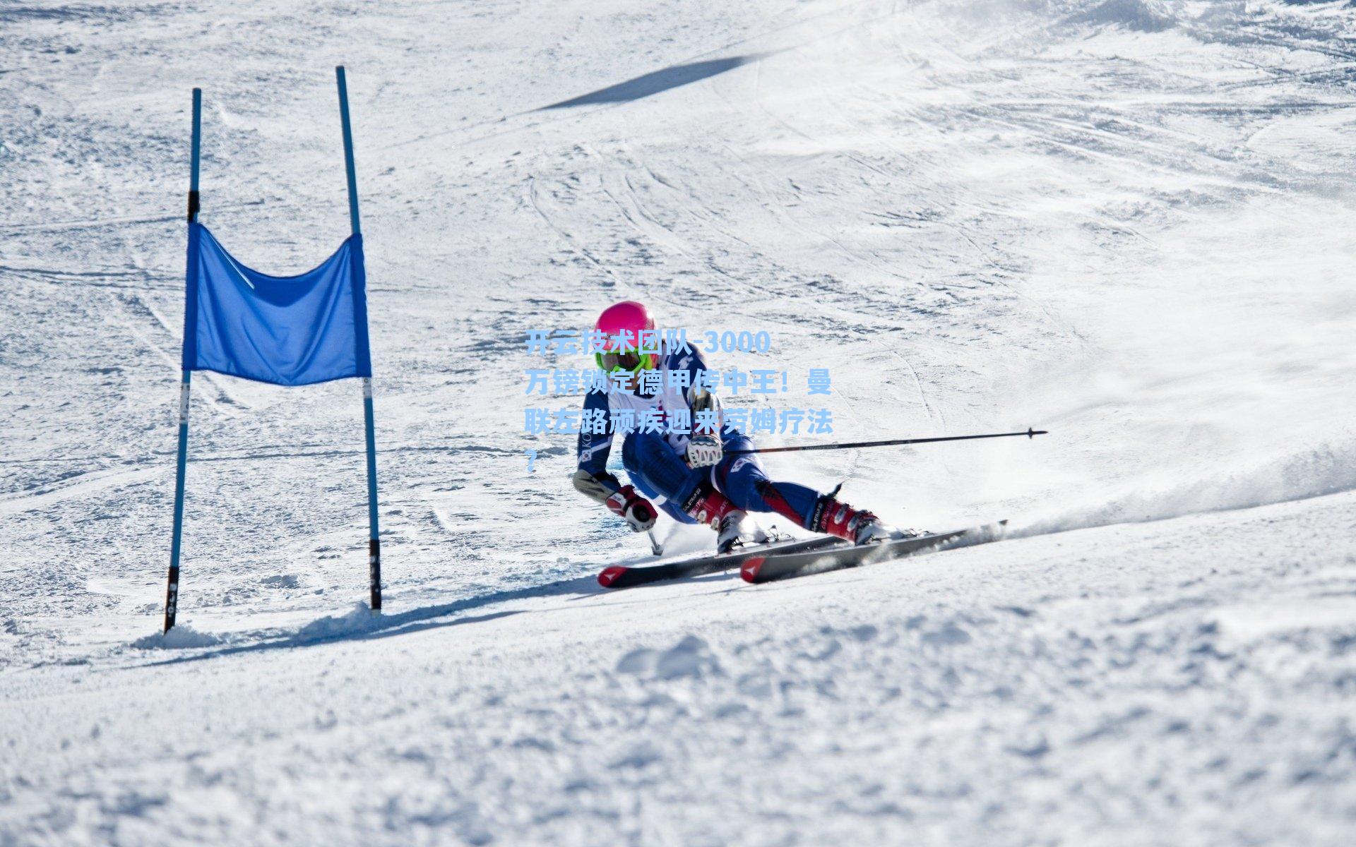 开云技术团队-3000万镑锁定德甲传中王！曼联左路顽疾迎来劳姆疗法？