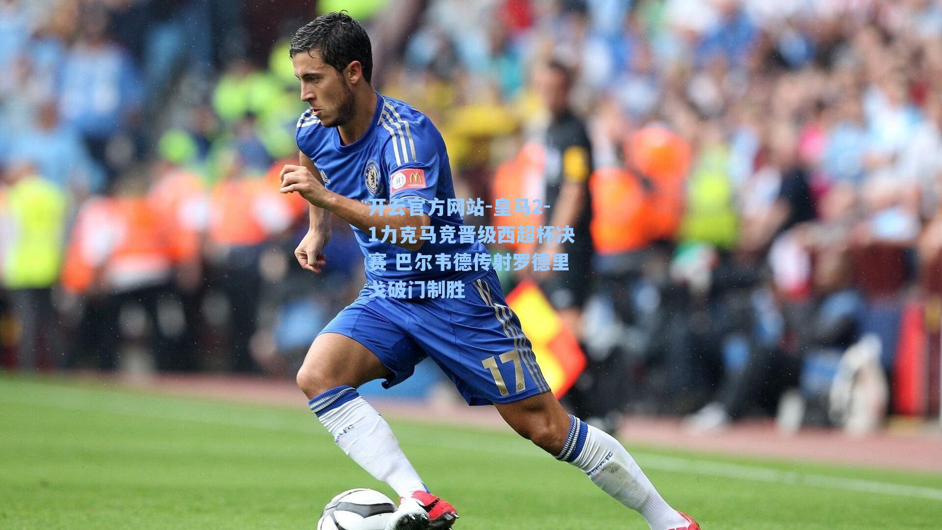 皇马2-1力克马竞晋级西超杯决赛 巴尔韦德传射罗德里戈破门制胜