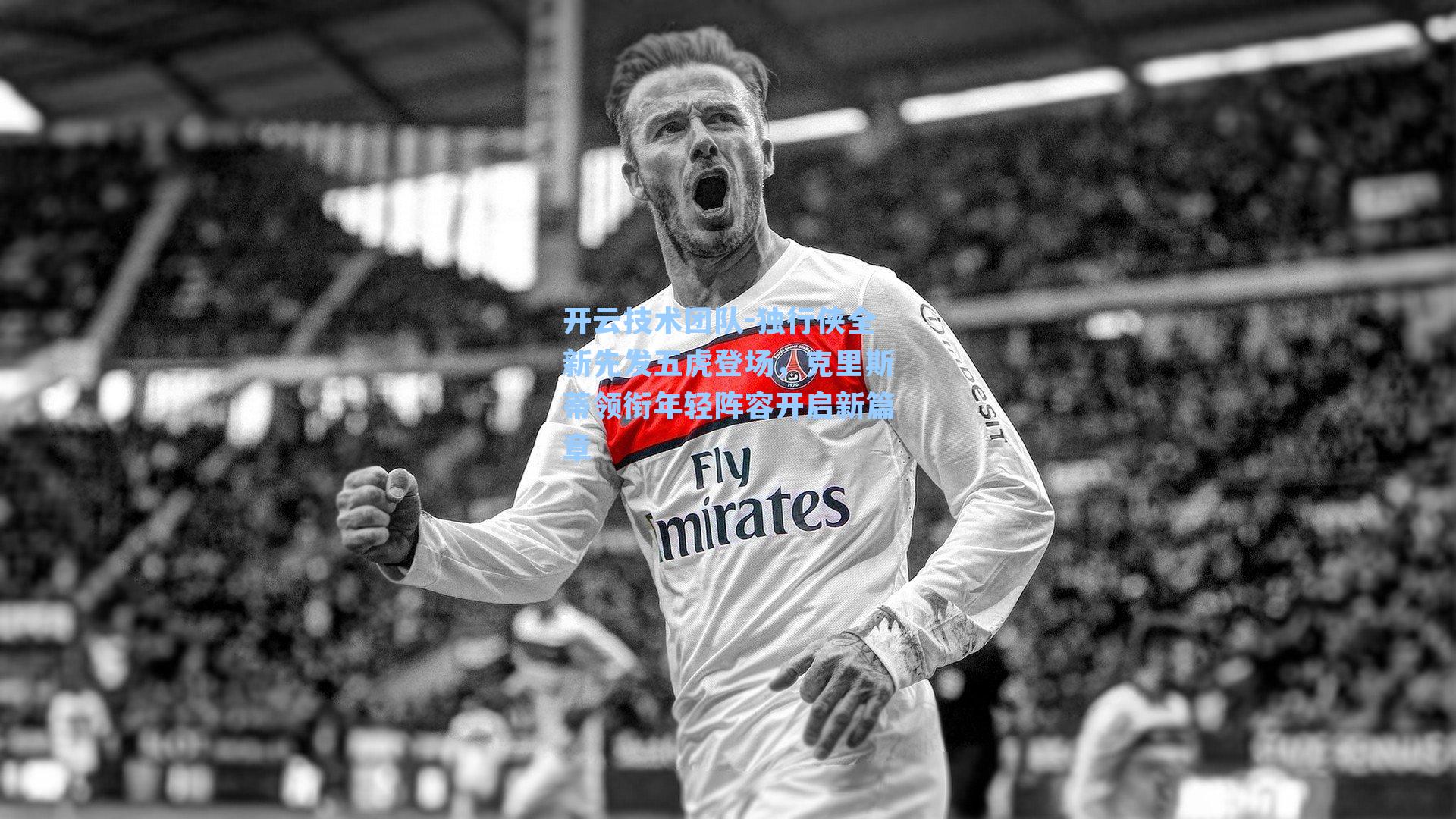 独行侠全新先发五虎登场,克里斯蒂领衔年轻阵容开启新篇章