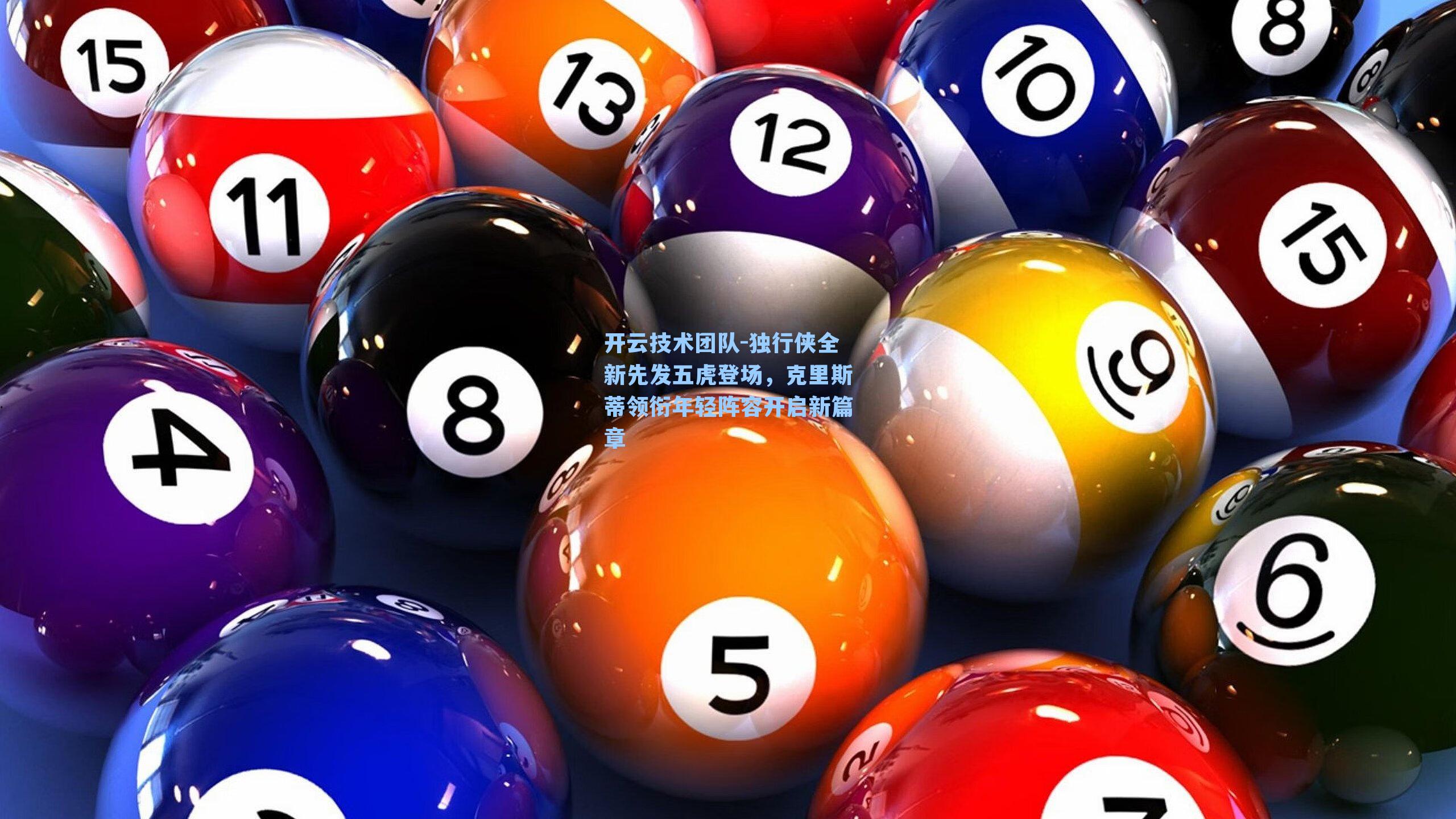 独行侠全新先发五虎登场,克里斯蒂领衔年轻阵容开启新篇章