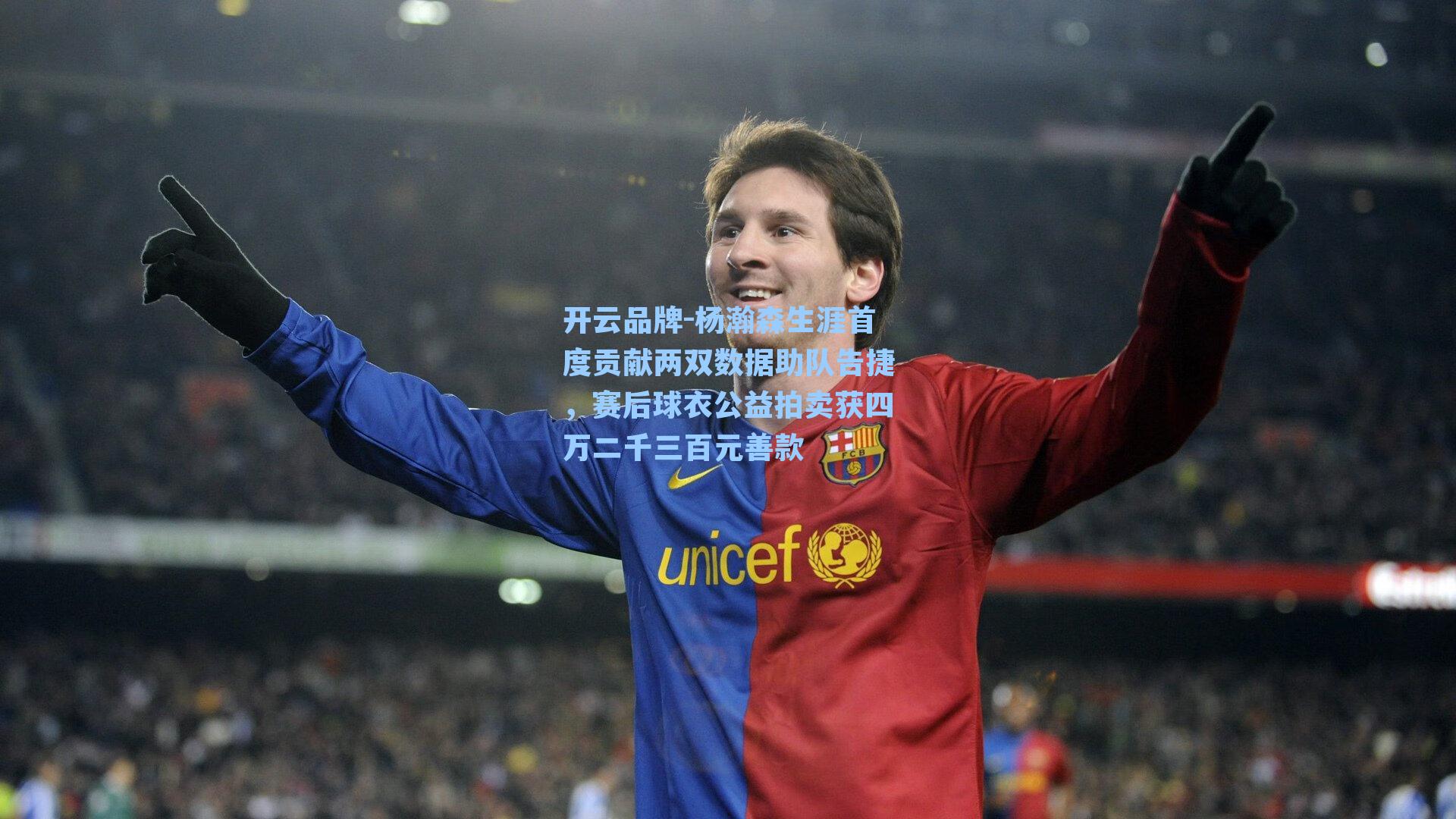 杨瀚森生涯首度贡献两双数据助队告捷，赛后球衣公益拍卖获四万二千三百元善款