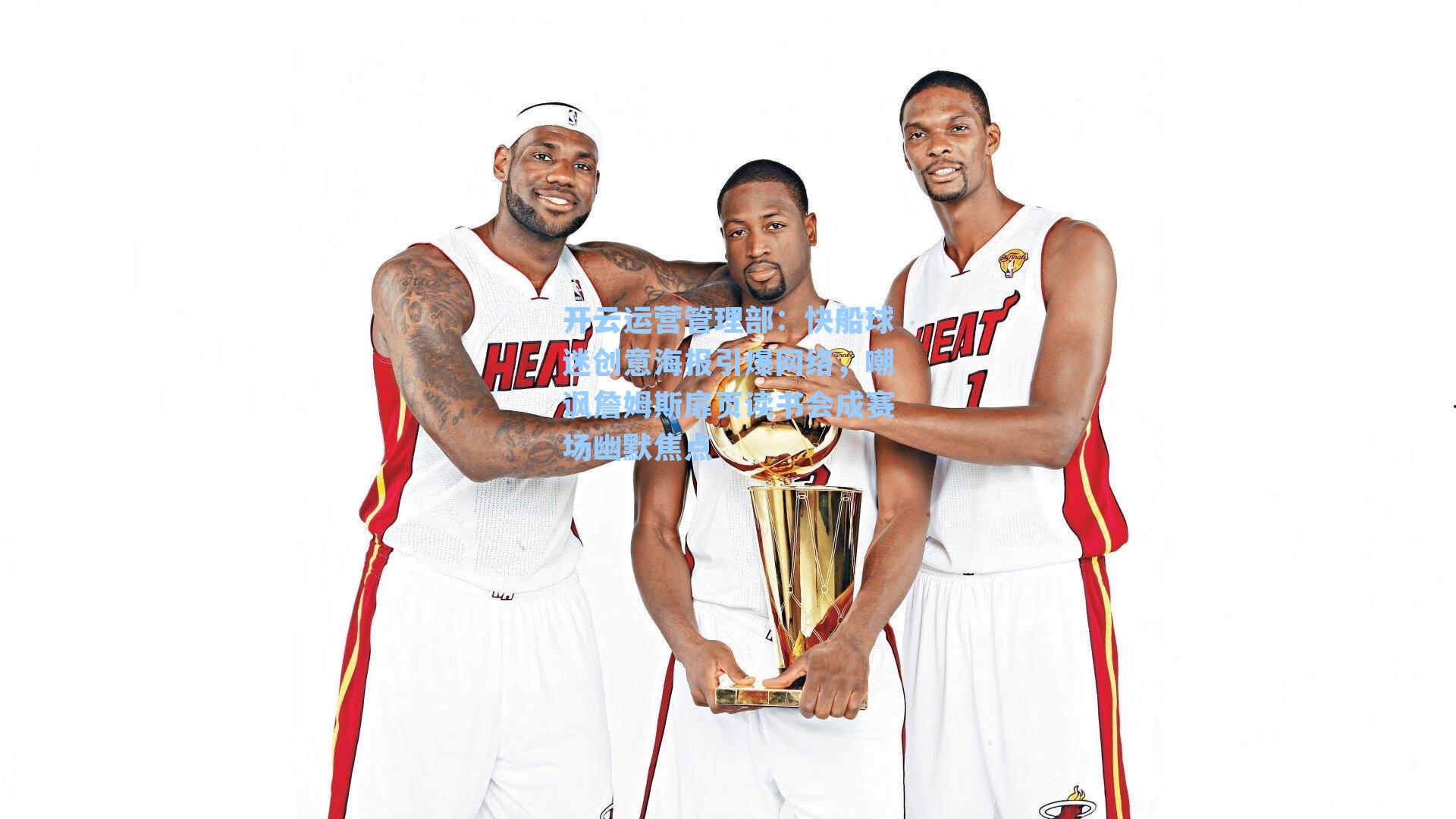 快船球迷创意海报引爆网络，嘲讽詹姆斯扉页读书会成赛场幽默焦点