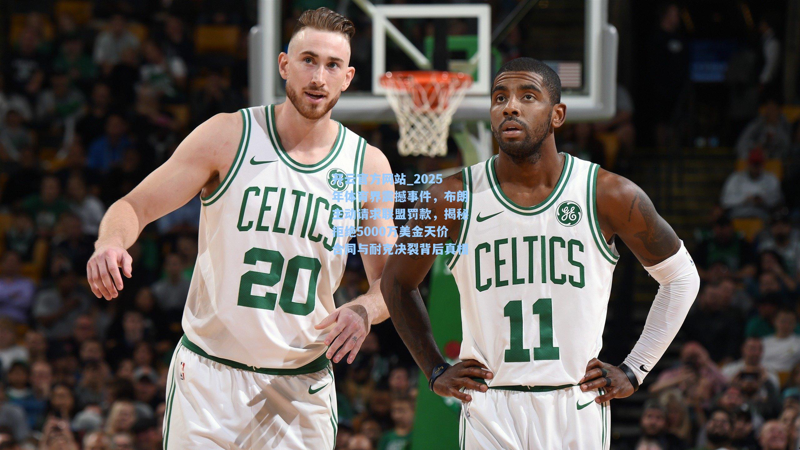 2025年体育界震撼事件，布朗主动请求联盟罚款，揭秘拒绝5000万美金天价合同与耐克决裂背后真相