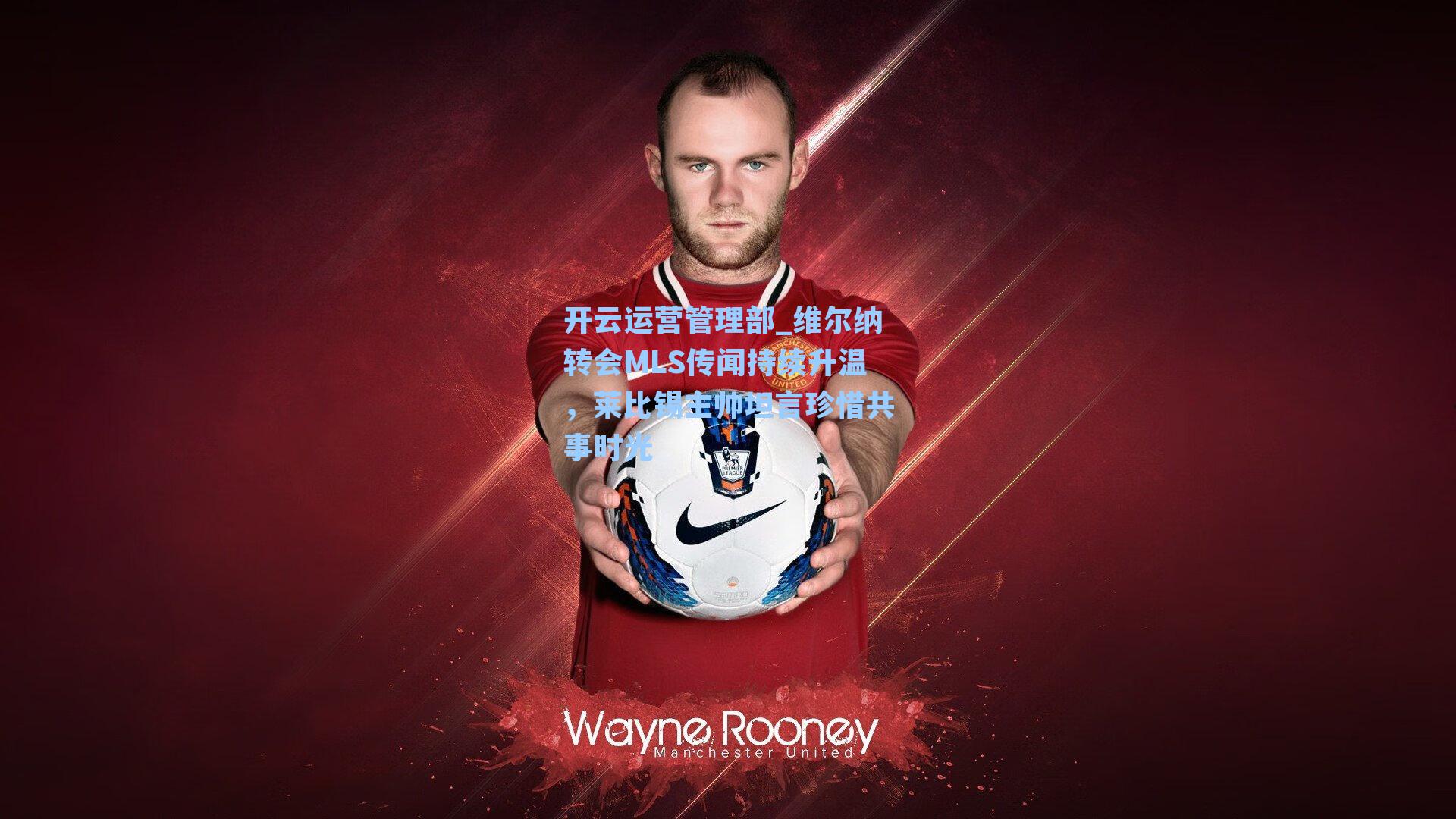 维尔纳转会MLS传闻持续升温，莱比锡主帅坦言珍惜共事时光