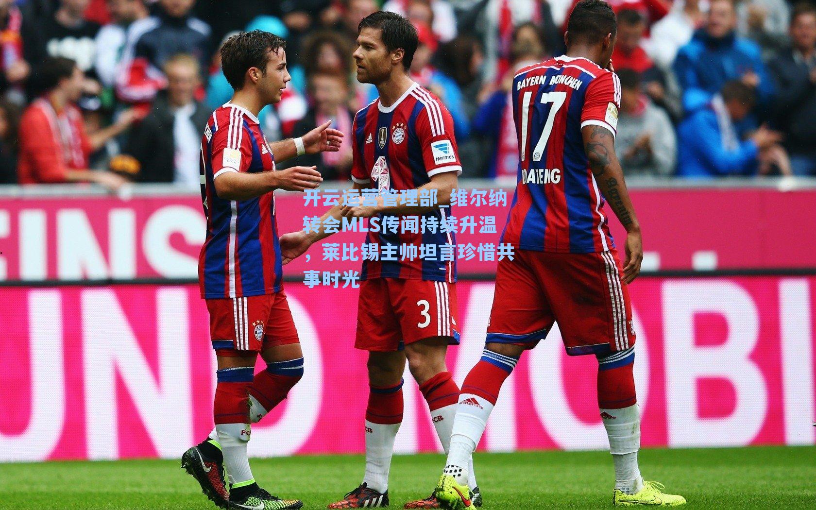 维尔纳转会MLS传闻持续升温，莱比锡主帅坦言珍惜共事时光