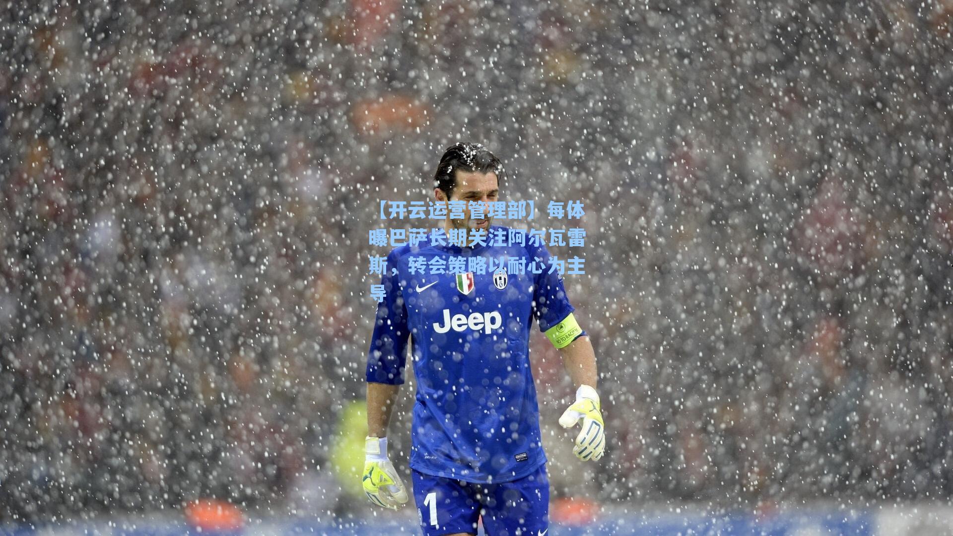 每体曝巴萨长期关注阿尔瓦雷斯，转会策略以耐心为主导