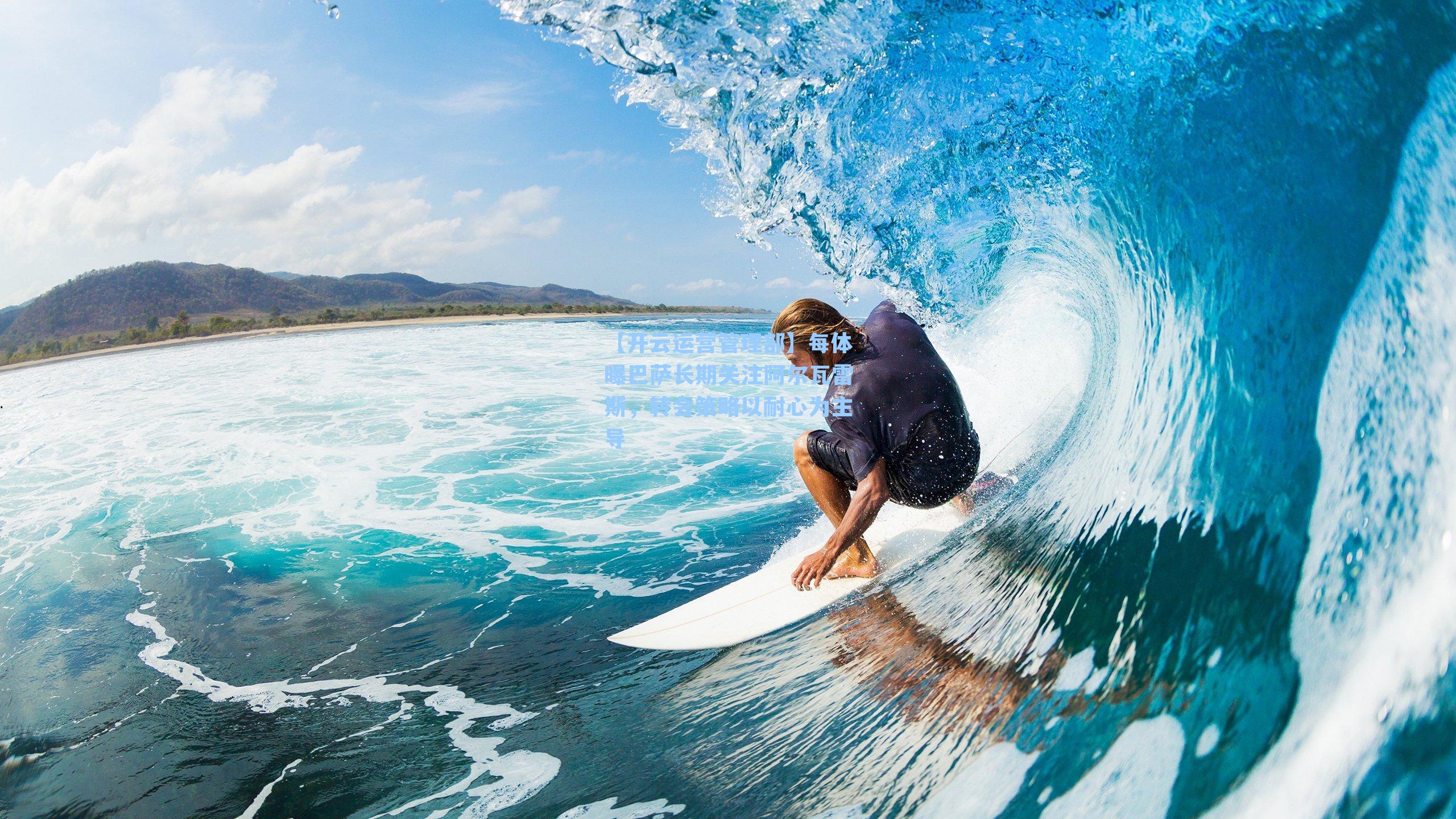 每体曝巴萨长期关注阿尔瓦雷斯，转会策略以耐心为主导