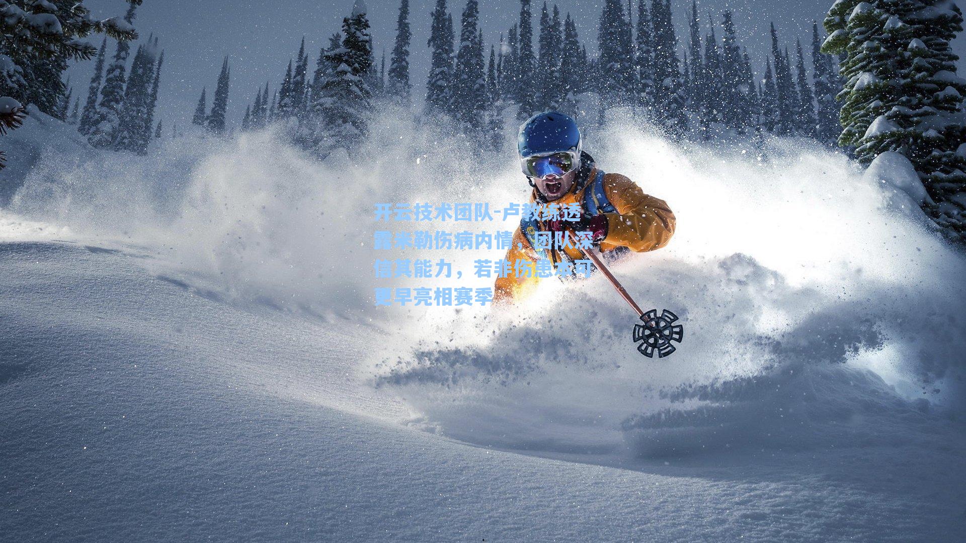 卢教练透露米勒伤病内情，团队深信其能力，若非伤患本可更早亮相赛季