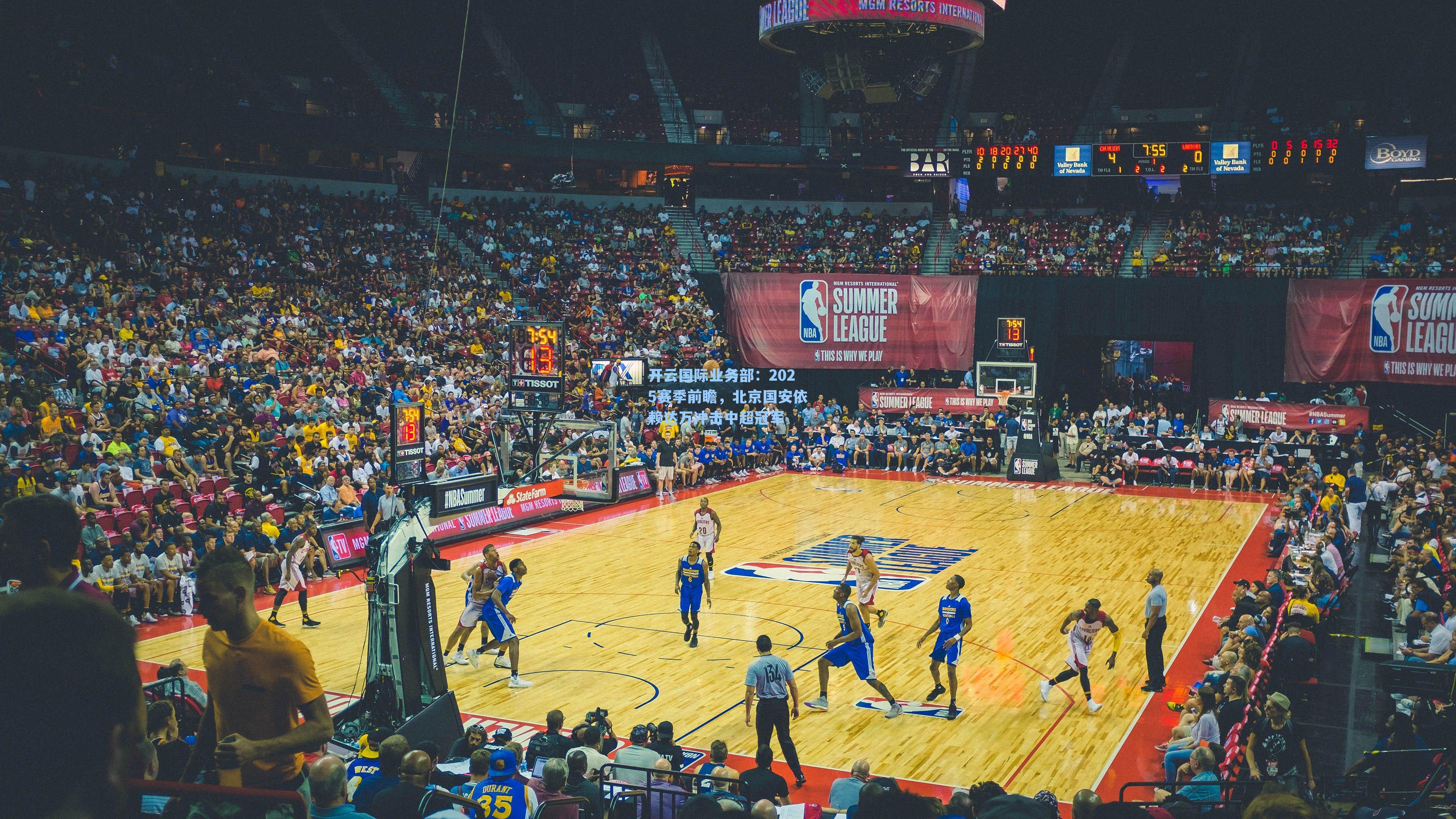 开云国际业务部：2025赛季前瞻，北京国安依赖达万冲击中超冠军