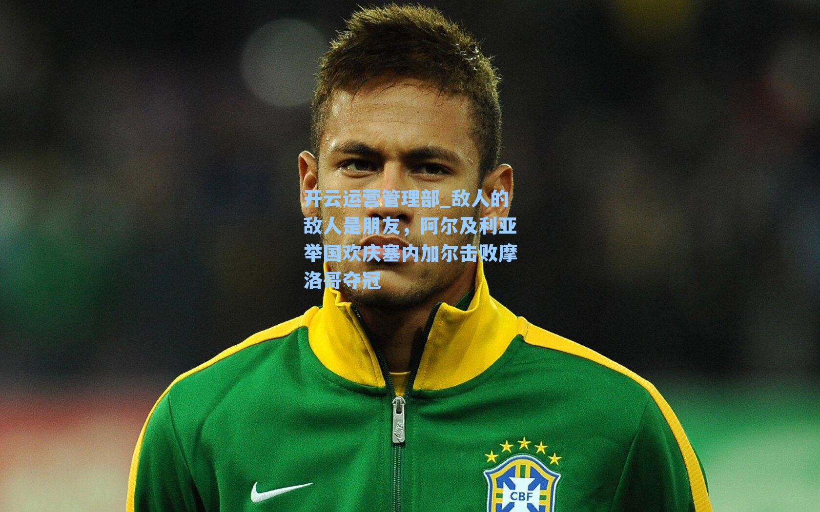 敌人的敌人是朋友，阿尔及利亚举国欢庆塞内加尔击败摩洛哥夺冠