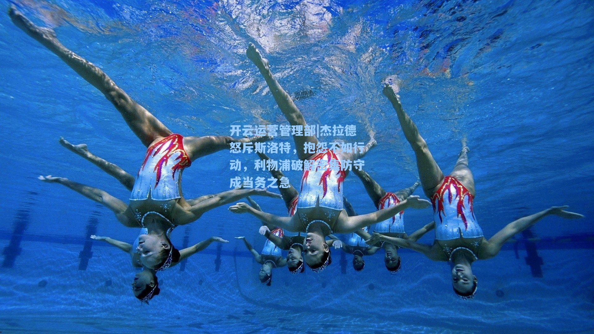 杰拉德怒斥斯洛特，抱怨不如行动，利物浦破解密集防守成当务之急