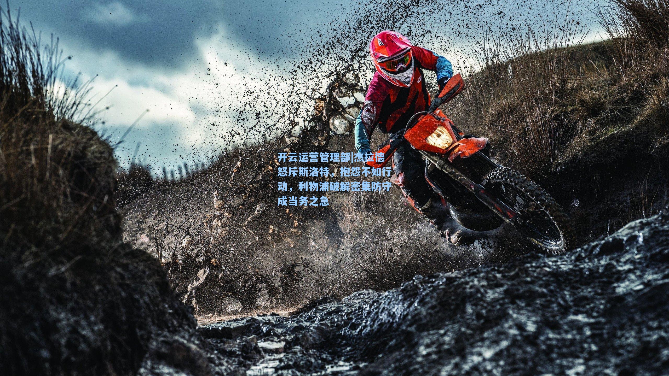 杰拉德怒斥斯洛特，抱怨不如行动，利物浦破解密集防守成当务之急