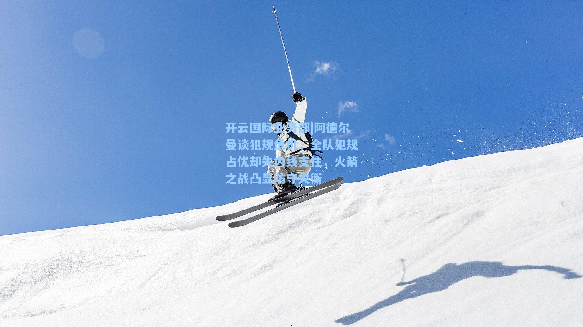 阿德尔曼谈犯规危机,全队犯规占优却失内线支柱,火箭之战凸显防守失衡