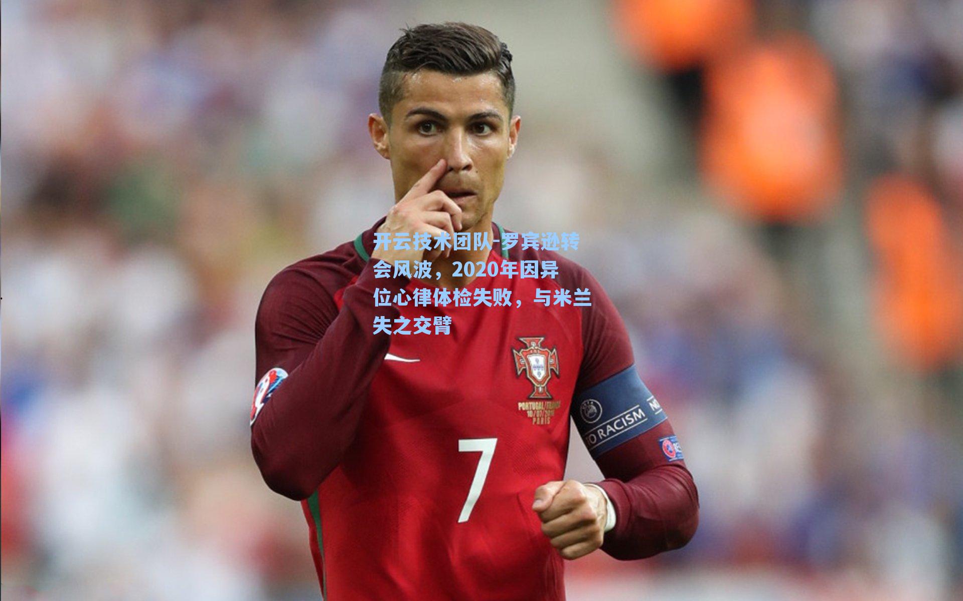 罗宾逊转会风波，2020年因异位心律体检失败，与米兰失之交臂