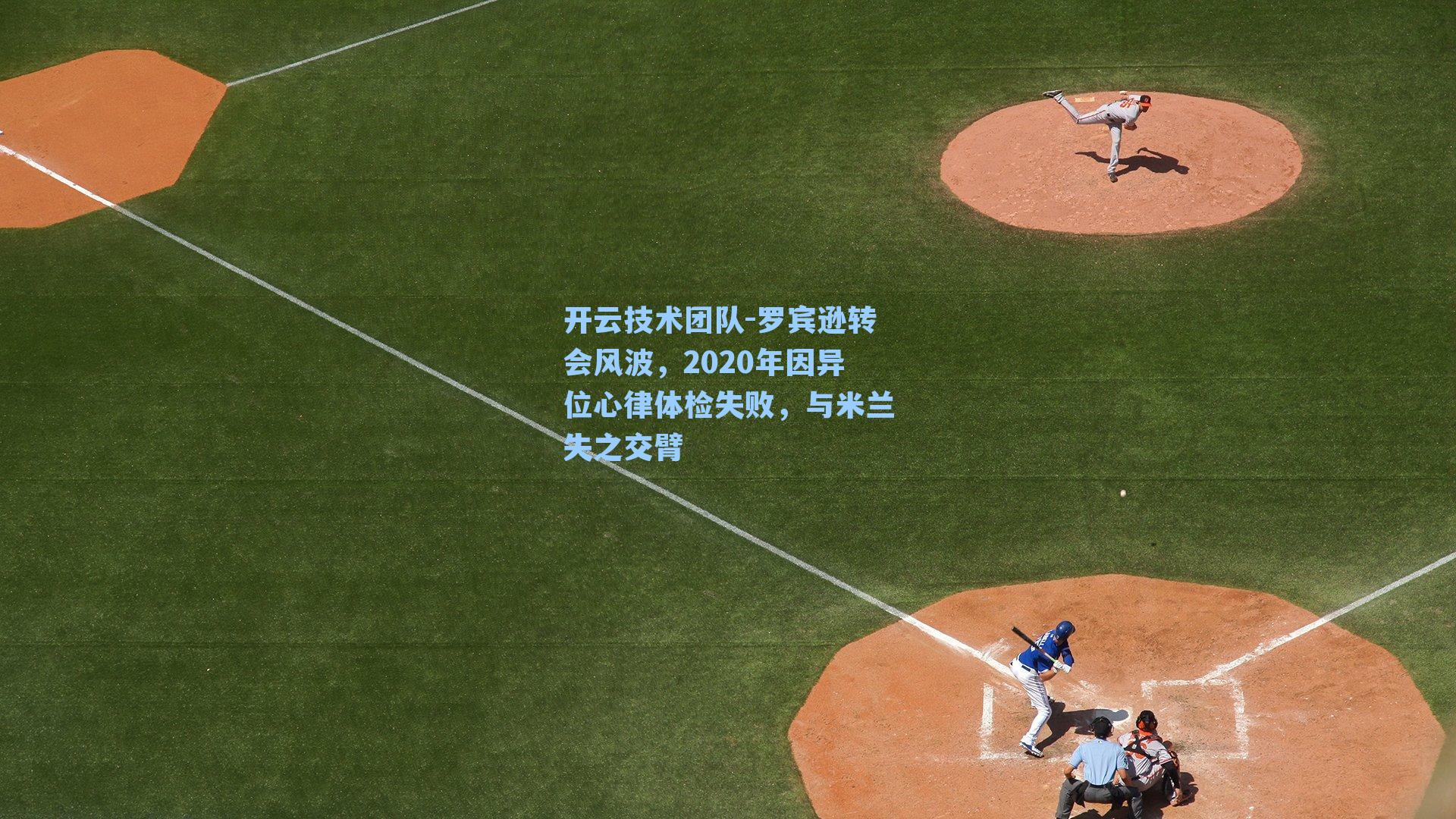 罗宾逊转会风波，2020年因异位心律体检失败，与米兰失之交臂