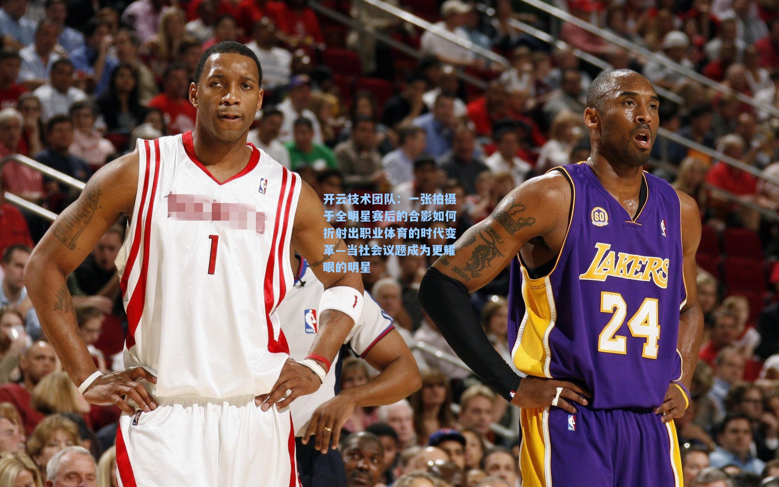 一张拍摄于全明星赛后的合影如何折射出职业体育的时代变革—当社会议题成为更耀眼的明星