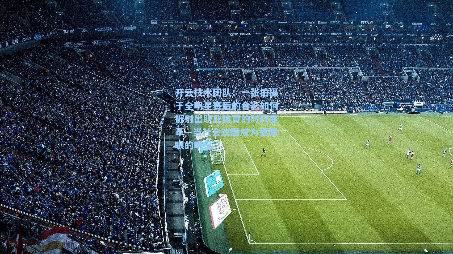 一张拍摄于全明星赛后的合影如何折射出职业体育的时代变革—当社会议题成为更耀眼的明星