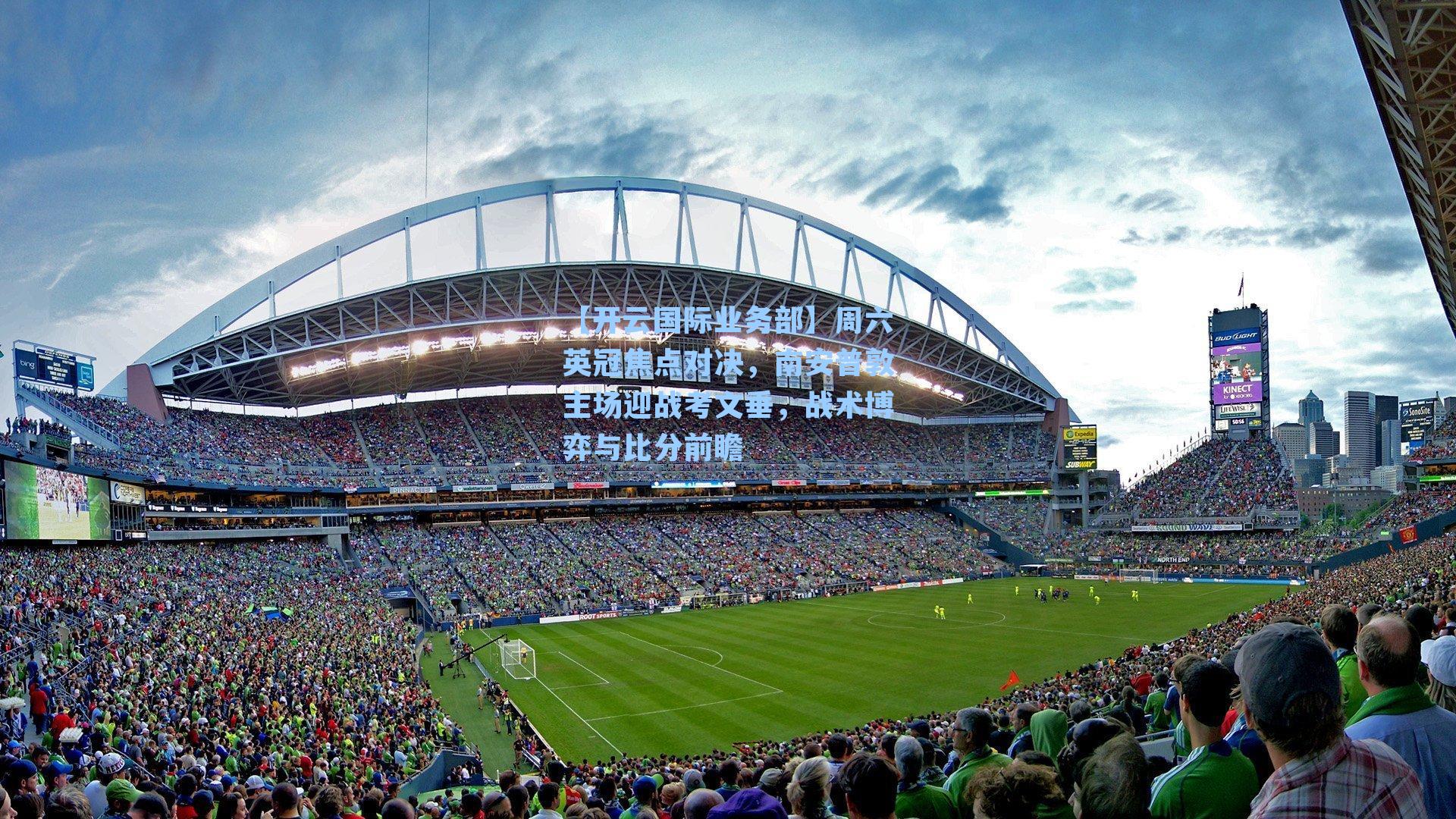 【开云国际业务部】周六英冠焦点对决，南安普敦主场迎战考文垂，战术博弈与比分前瞻