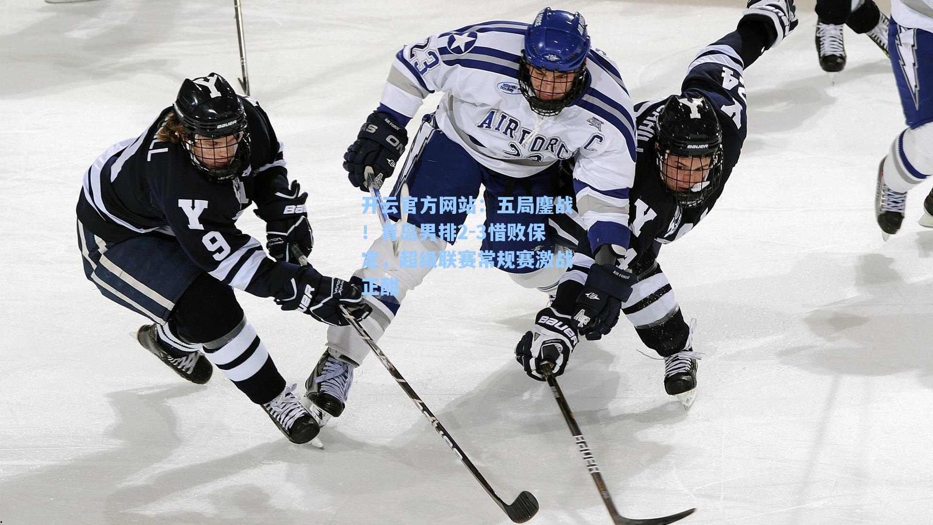 开云官方网站：五局鏖战！青岛男排2-3惜败保定，超级联赛常规赛激战正酣