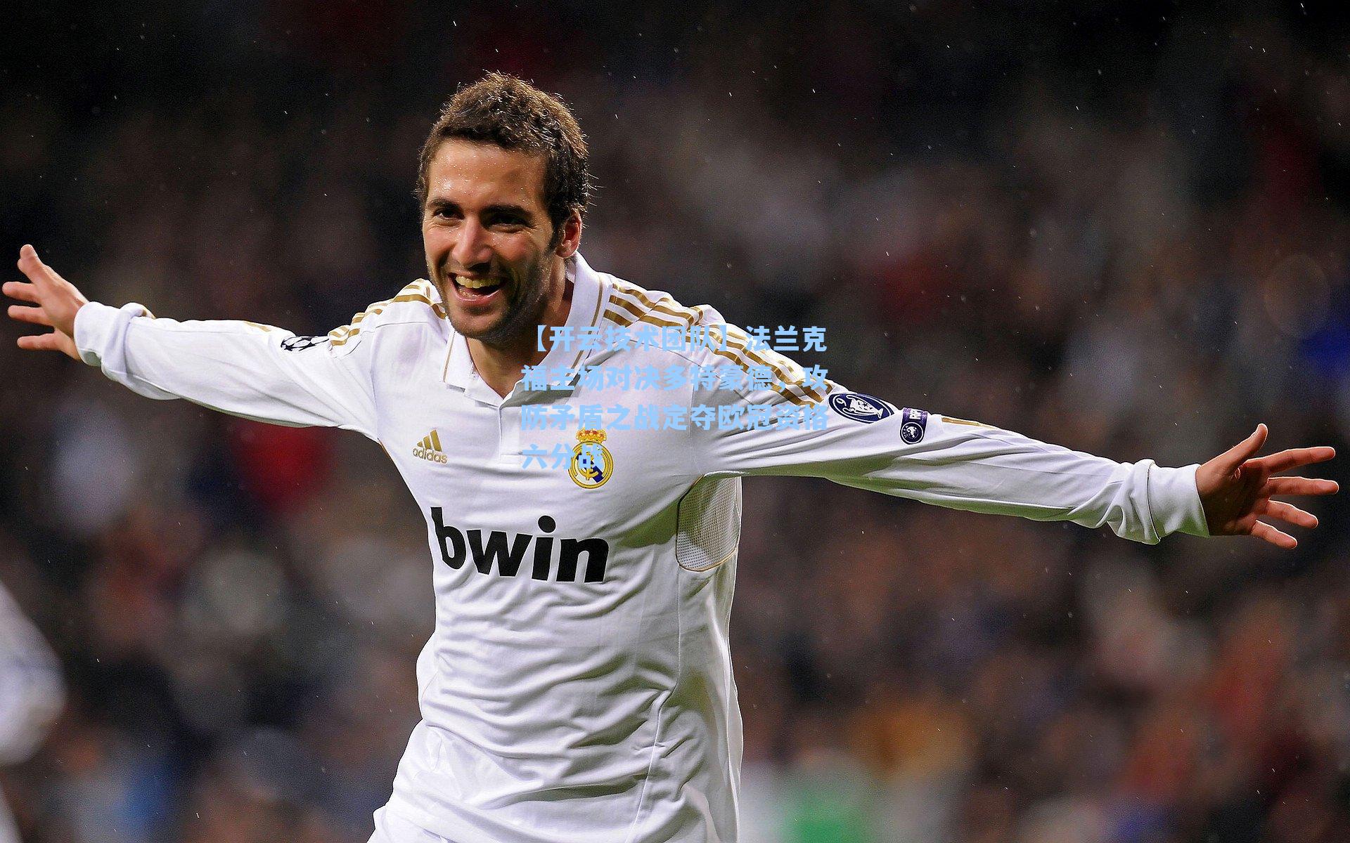 法兰克福主场对决多特蒙德,攻防矛盾之战定夺欧冠资格六分战