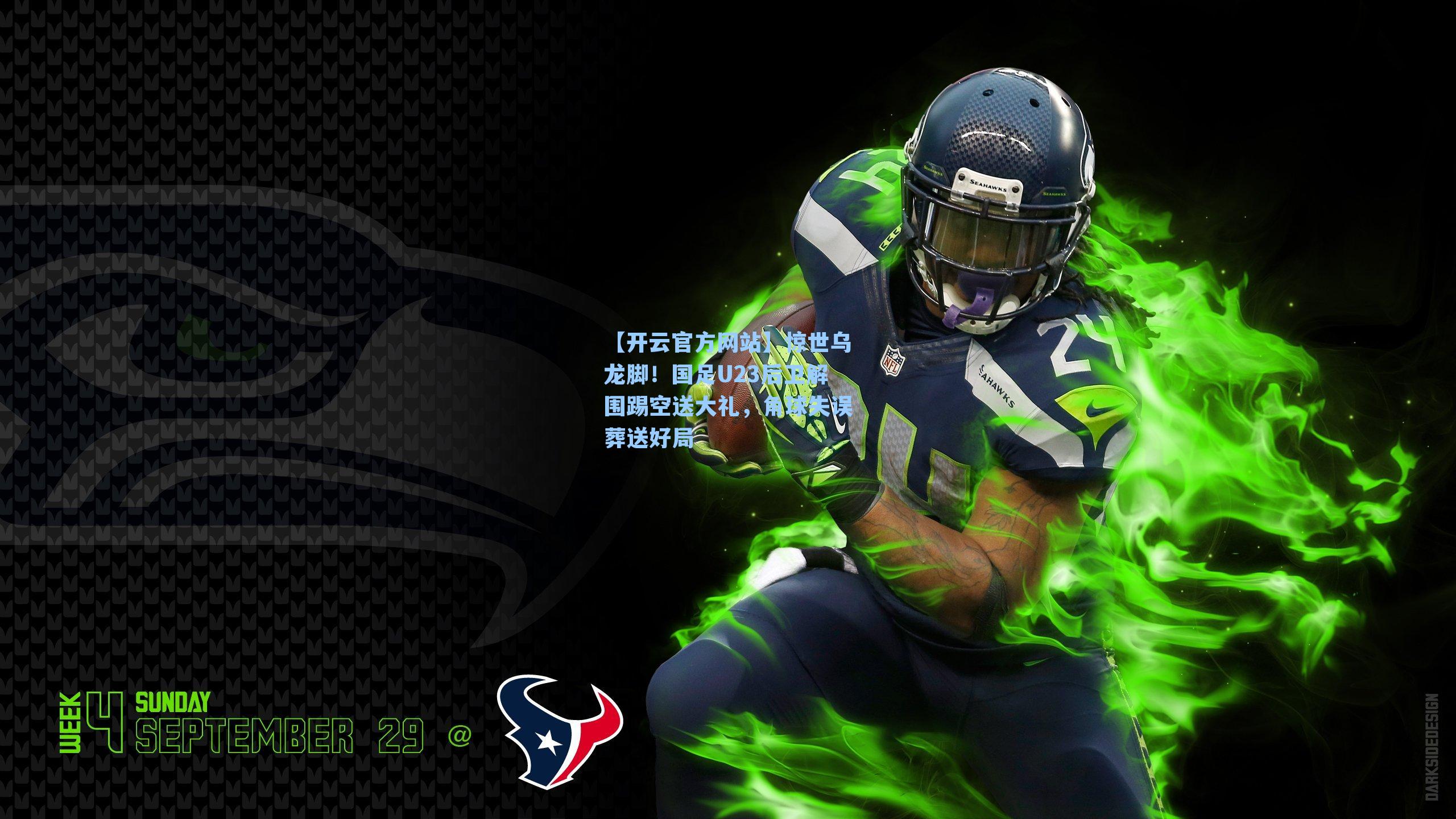 惊世乌龙脚！国足U23后卫解围踢空送大礼，角球失误葬送好局