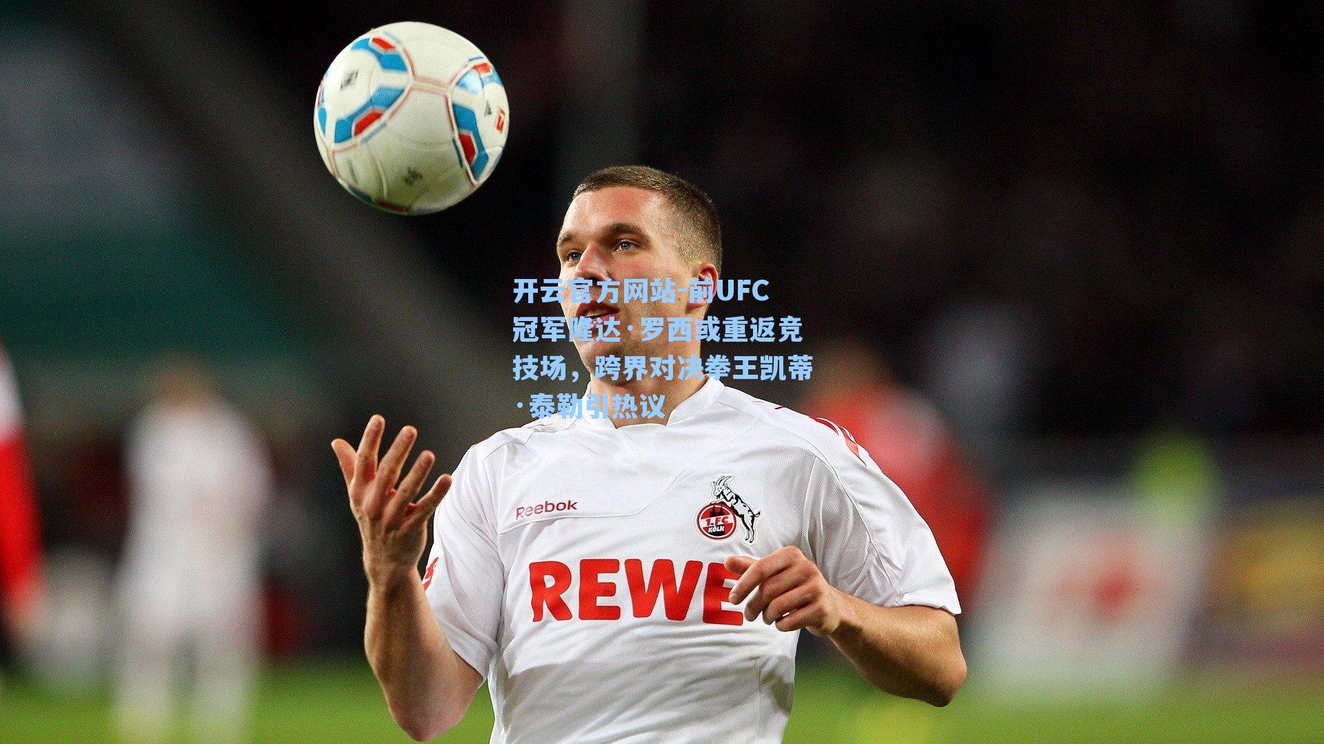 开云官方网站-前UFC冠军隆达·罗西或重返竞技场，跨界对决拳王凯蒂·泰勒引热议