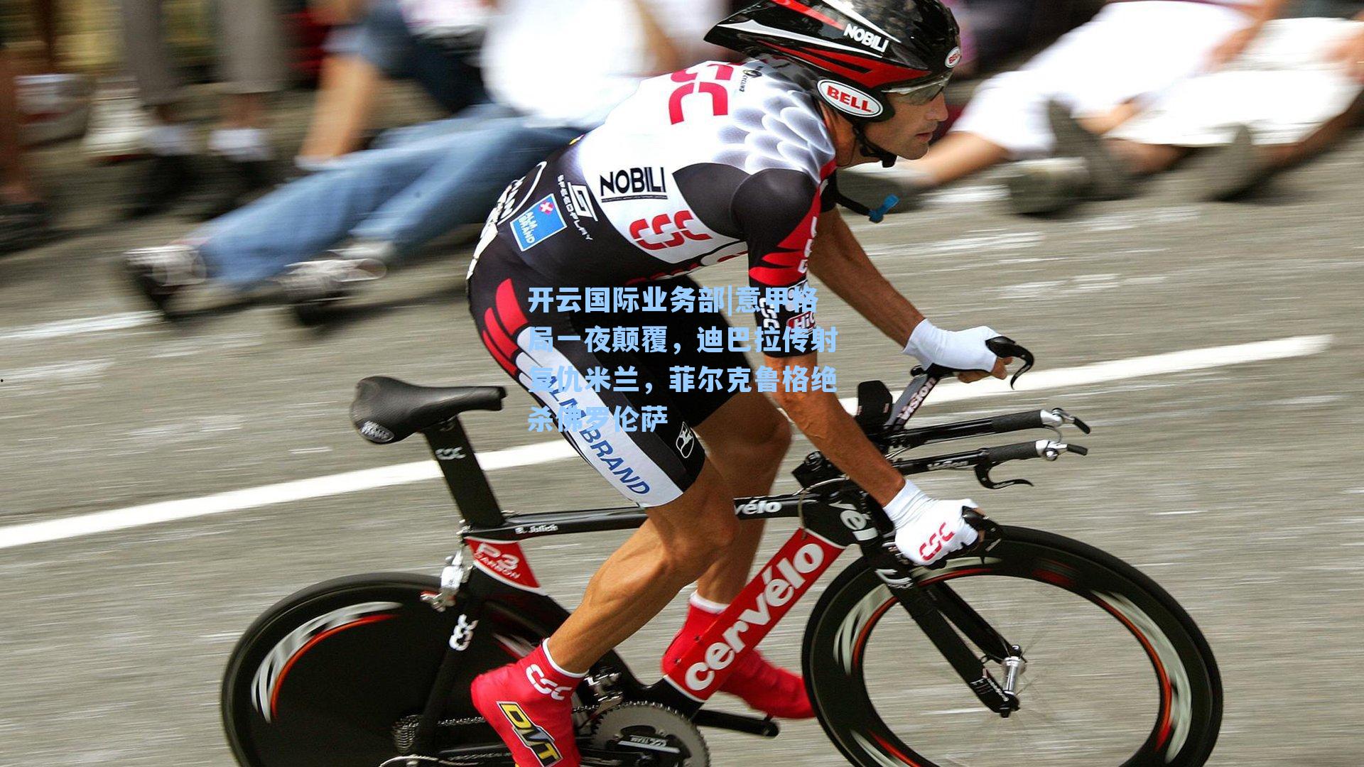 开云国际业务部|意甲格局一夜颠覆，迪巴拉传射复仇米兰，菲尔克鲁格绝杀佛罗伦萨