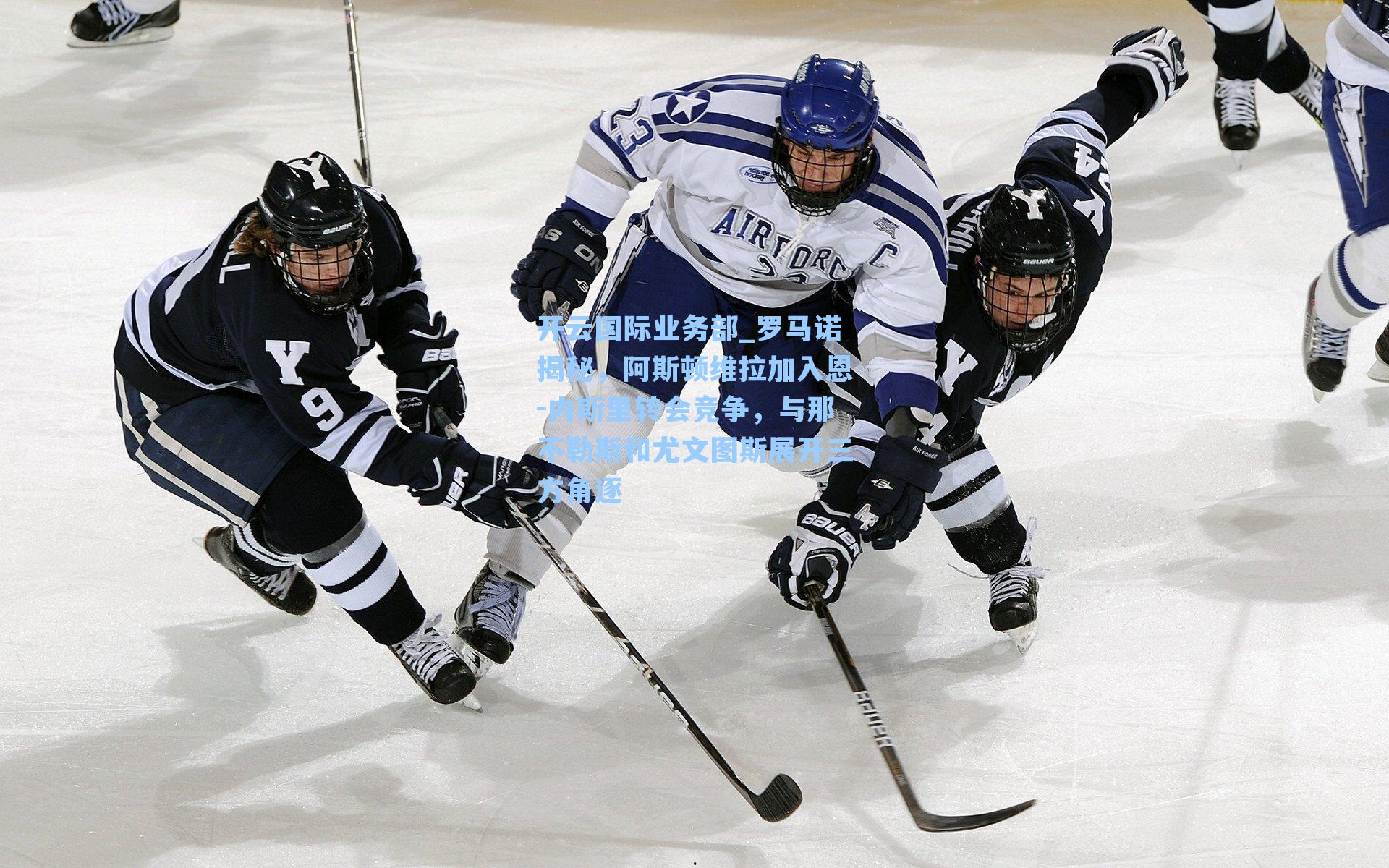 开云国际业务部_罗马诺揭秘，阿斯顿维拉加入恩-内斯里转会竞争，与那不勒斯和尤文图斯展开三方角逐