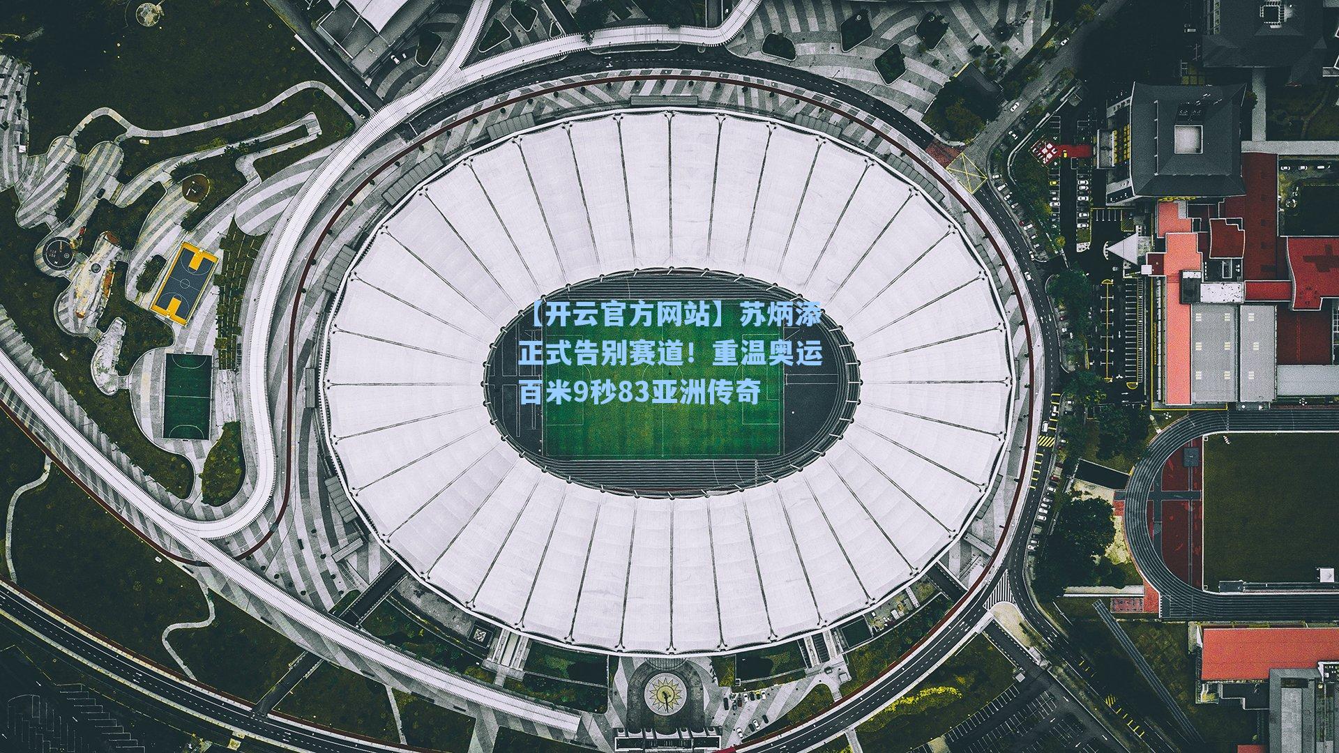 【开云官方网站】苏炳添正式告别赛道！重温奥运百米9秒83亚洲传奇