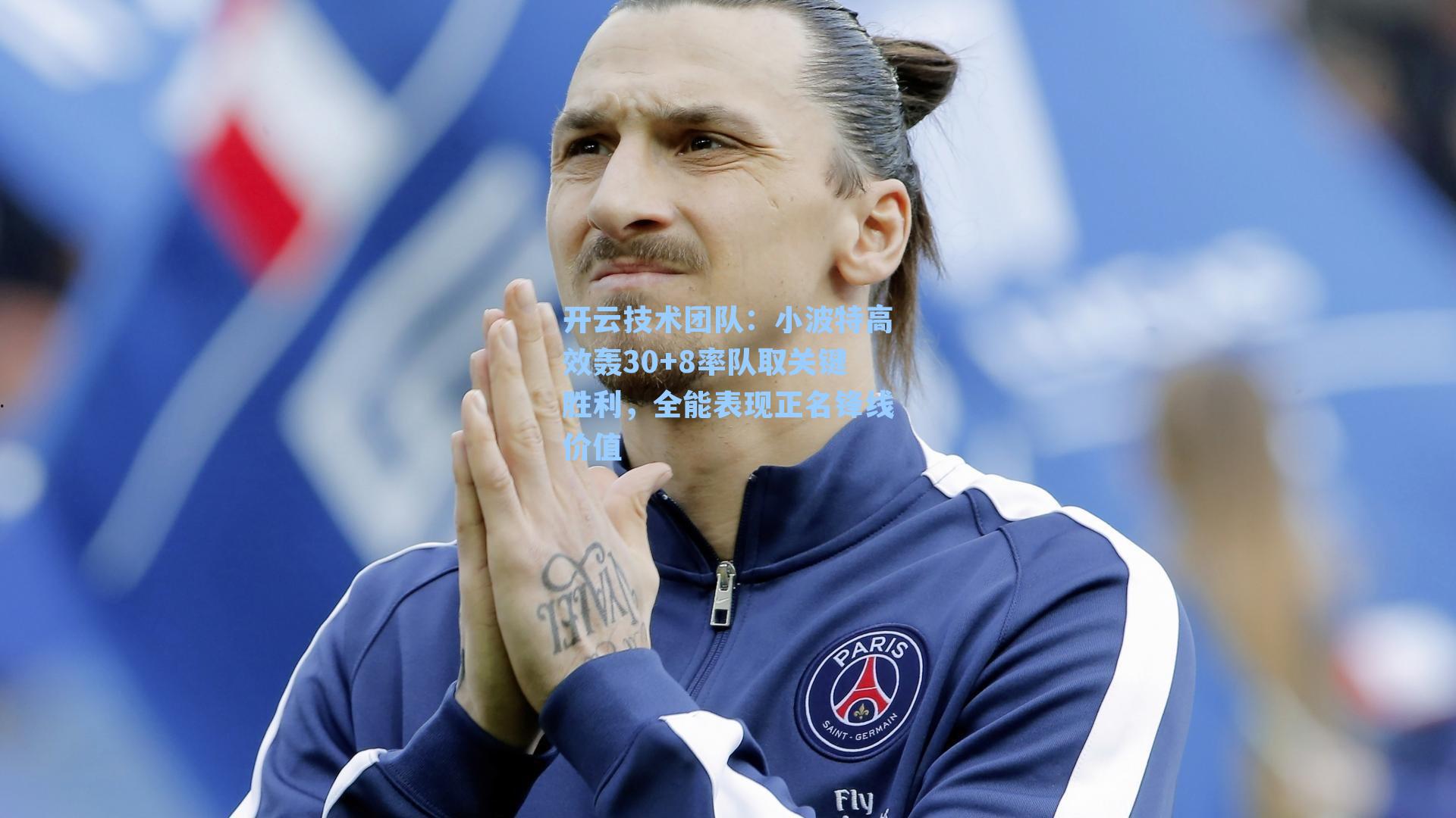 小波特高效轰30+8率队取关键胜利,全能表现正名锋线价值