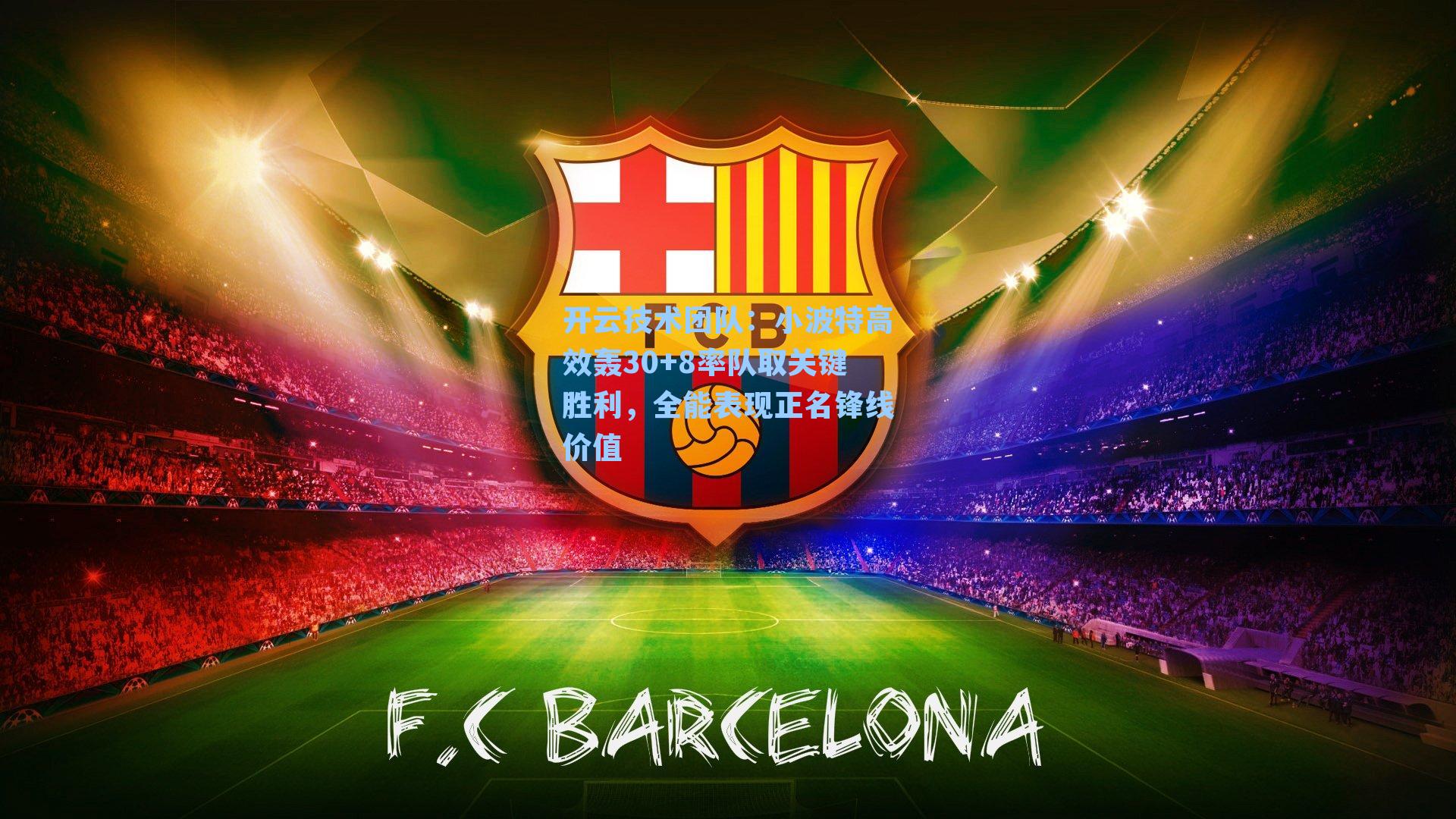 小波特高效轰30+8率队取关键胜利,全能表现正名锋线价值