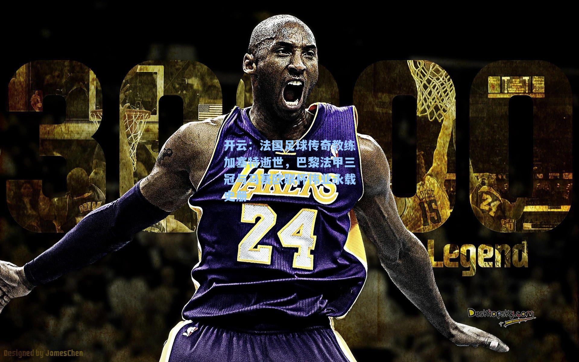 开云：法国足球传奇教练加塞特逝世，巴黎法甲三冠与马赛欧联杯伟业永载史册