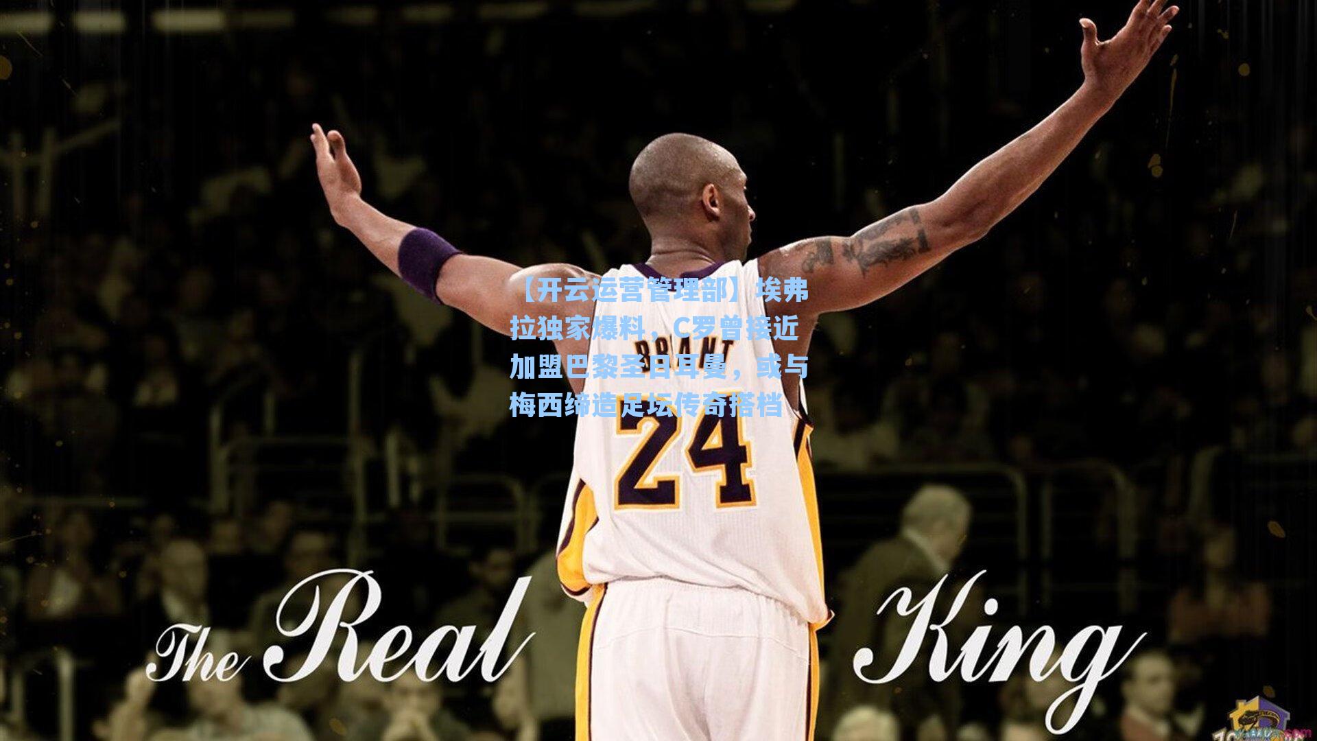 【开云运营管理部】埃弗拉独家爆料，C罗曾接近加盟巴黎圣日耳曼，或与梅西缔造足坛传奇搭档