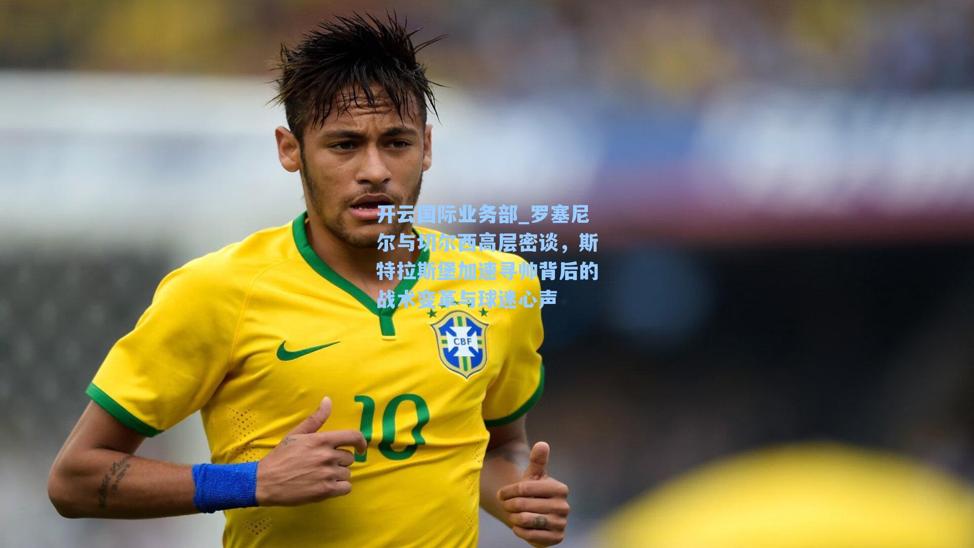 开云国际业务部_罗塞尼尔与切尔西高层密谈，斯特拉斯堡加速寻帅背后的战术变革与球迷心声