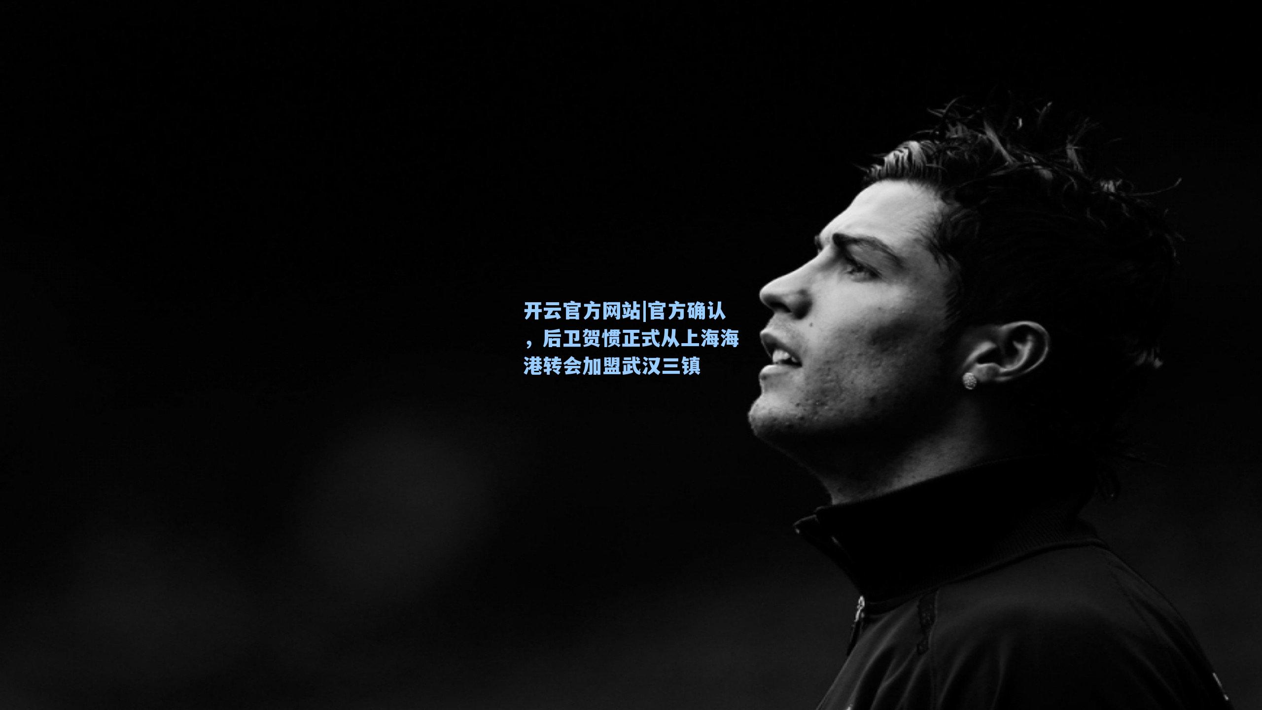 开云官方网站|官方确认，后卫贺惯正式从上海海港转会加盟武汉三镇