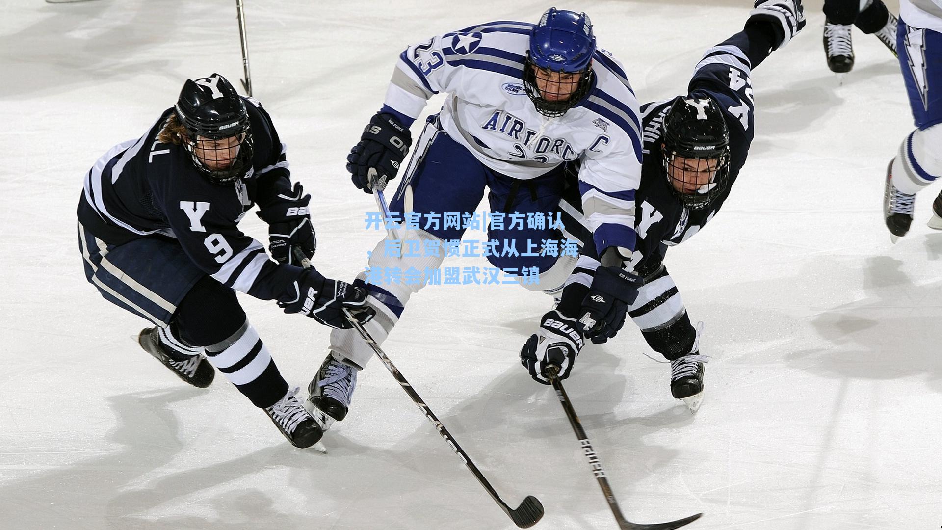 官方确认，后卫贺惯正式从上海海港转会加盟武汉三镇