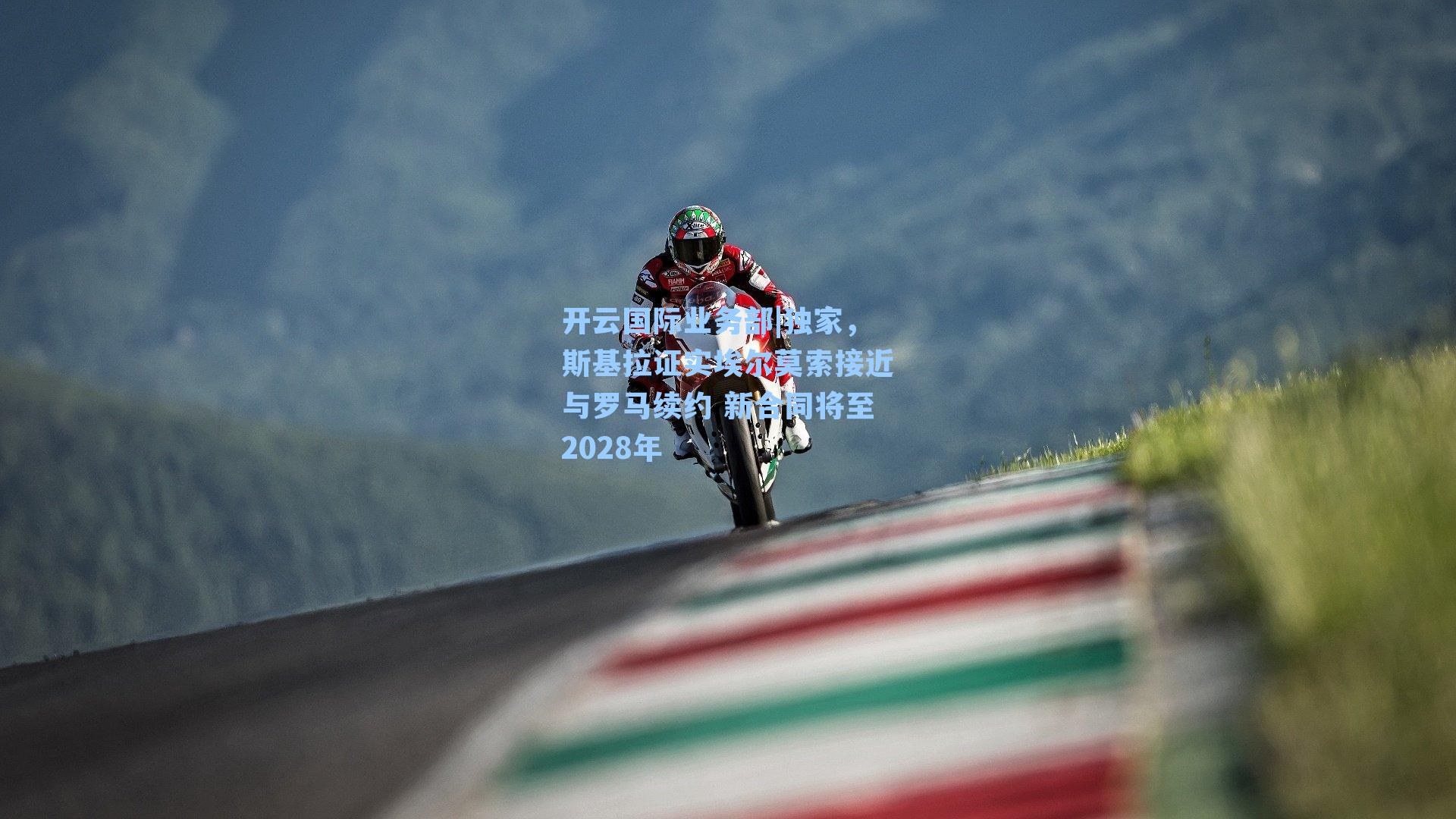 开云国际业务部|独家，斯基拉证实埃尔莫索接近与罗马续约 新合同将至2028年