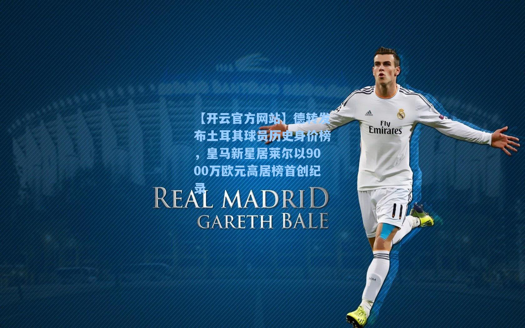 德转发布土耳其球员历史身价榜,皇马新星居莱尔以9000万欧元高居榜首创纪录