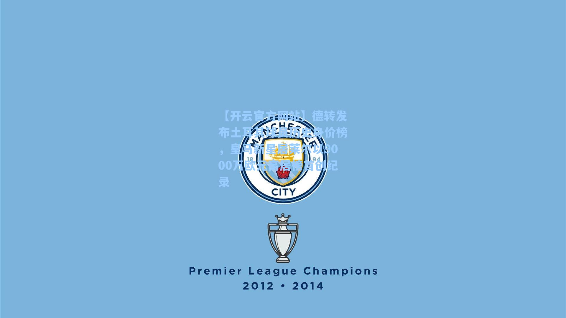 德转发布土耳其球员历史身价榜,皇马新星居莱尔以9000万欧元高居榜首创纪录