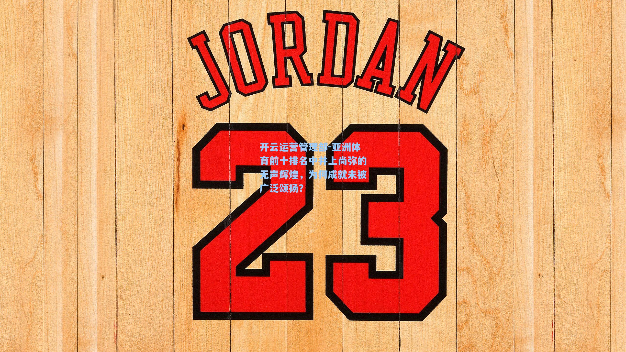 亚洲体育前十排名中井上尚弥的无声辉煌，为何成就未被广泛颂扬？