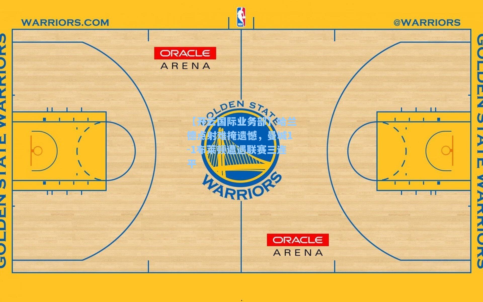【开云国际业务部】哈兰德点射难掩遗憾，曼城1-1布莱顿遭遇联赛三连平