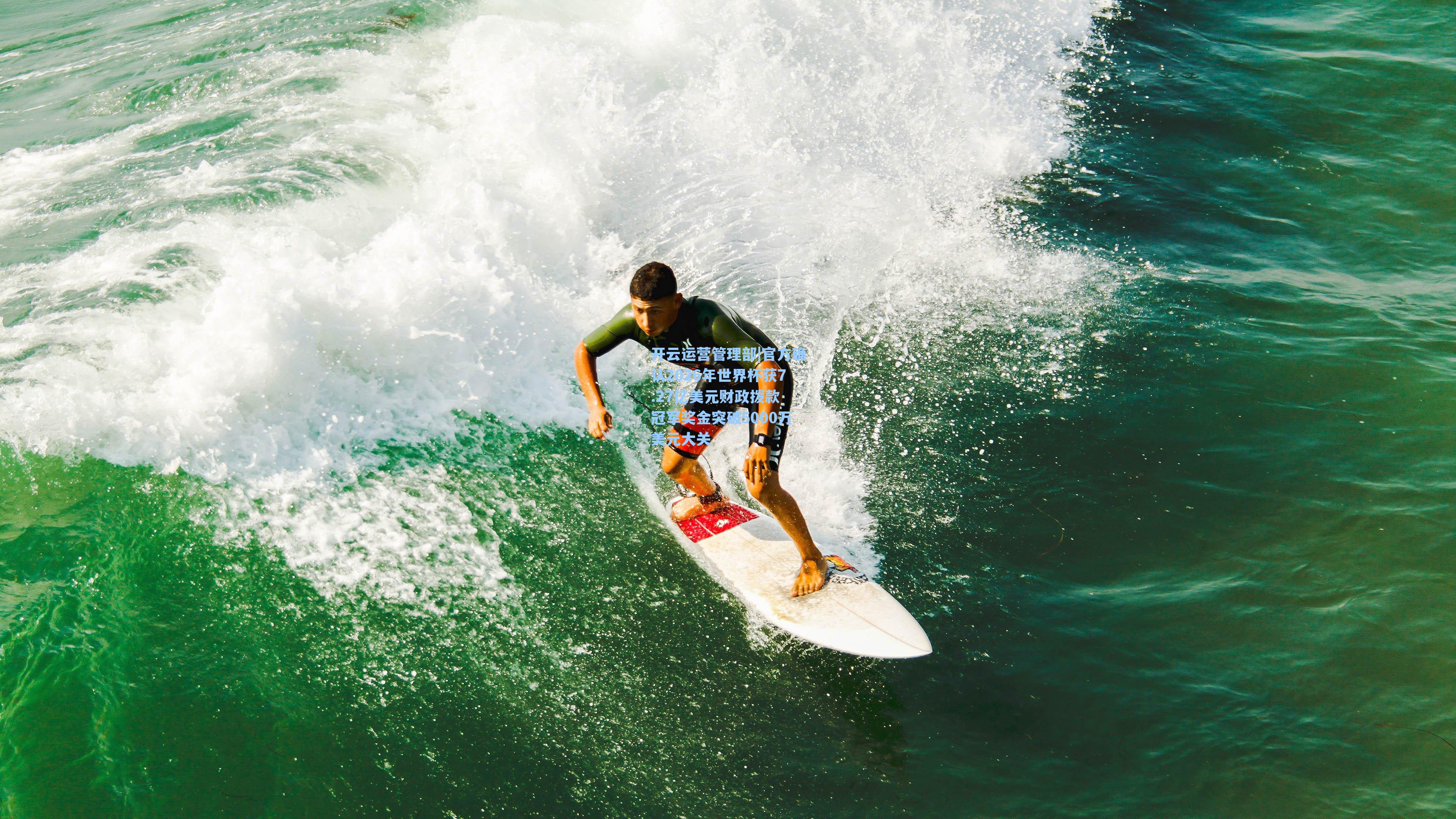 官方确认2026年世界杯获7.27亿美元财政拨款 冠军奖金突破5000万美元大关