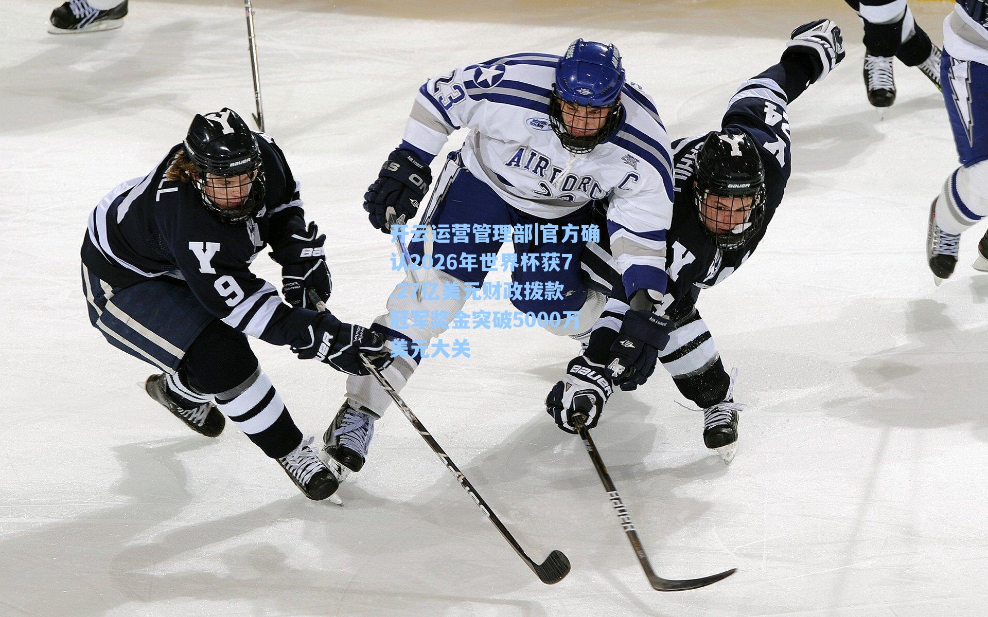 官方确认2026年世界杯获7.27亿美元财政拨款 冠军奖金突破5000万美元大关