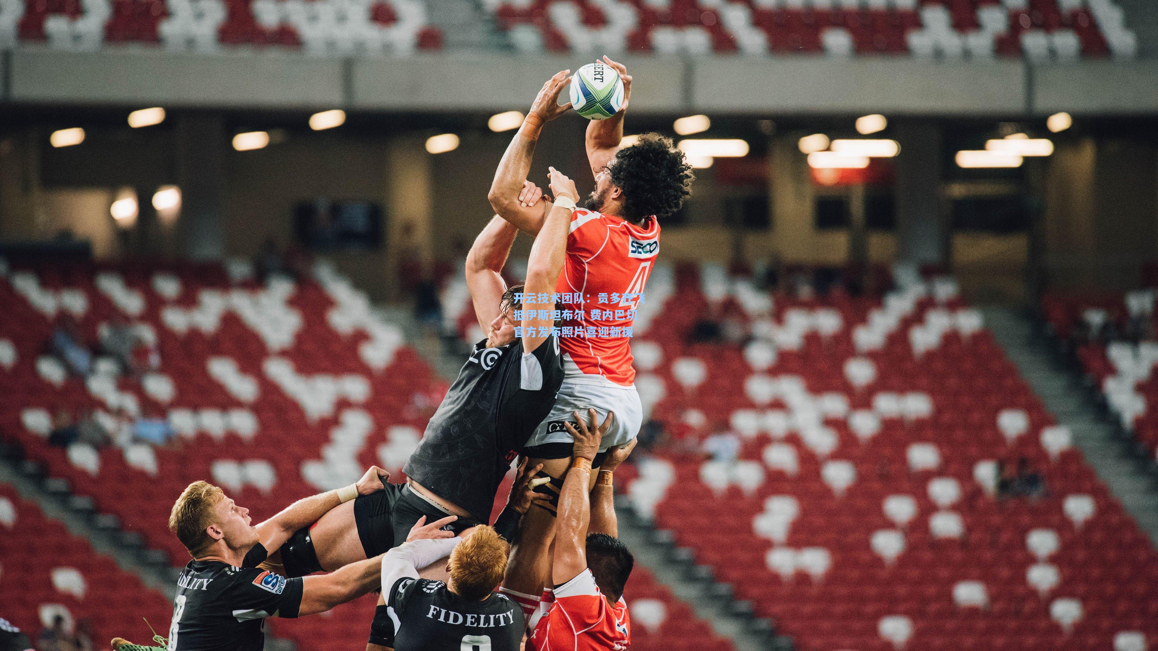 贡多齐飞抵伊斯坦布尔 费内巴切官方发布照片喜迎新援