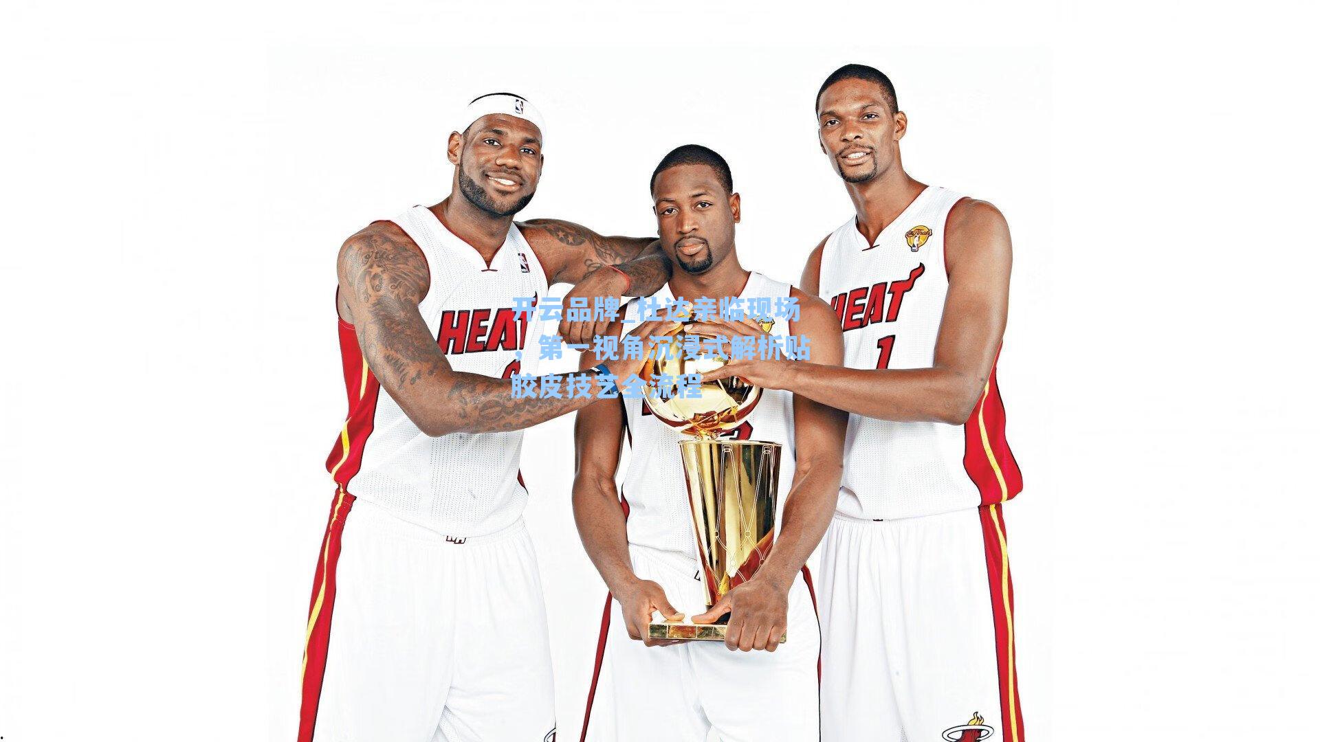 开云品牌_杜达亲临现场，第一视角沉浸式解析贴胶皮技艺全流程