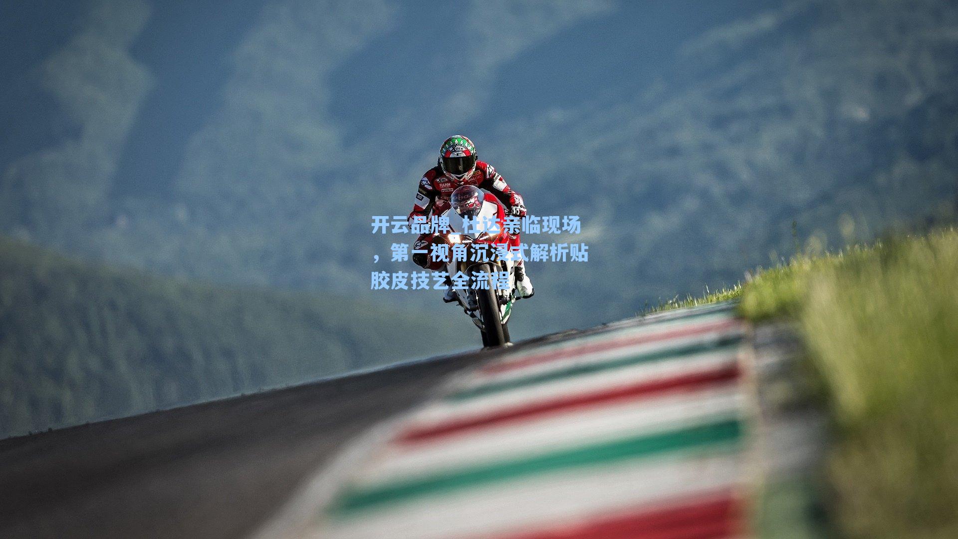 杜达亲临现场，第一视角沉浸式解析贴胶皮技艺全流程