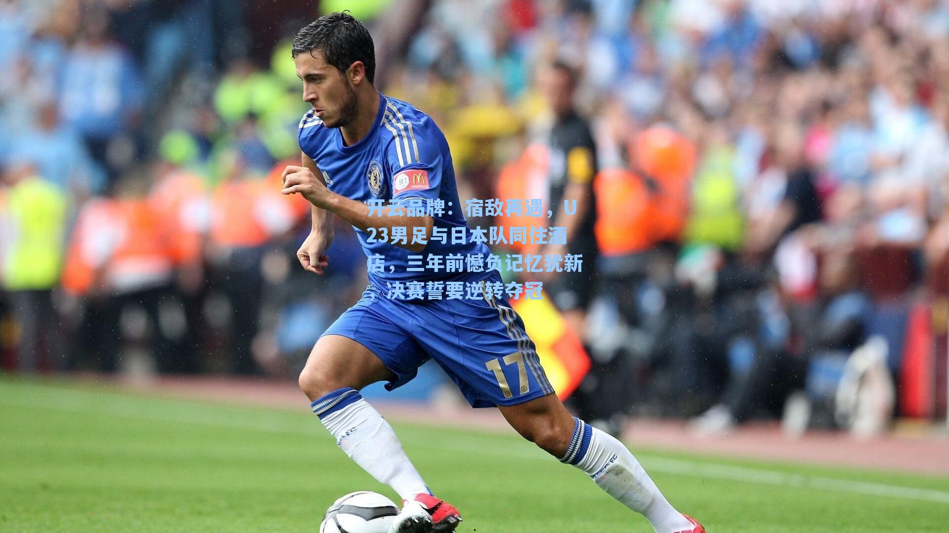 宿敌再遇，U23男足与日本队同住酒店，三年前憾负记忆犹新，决赛誓要逆转夺冠