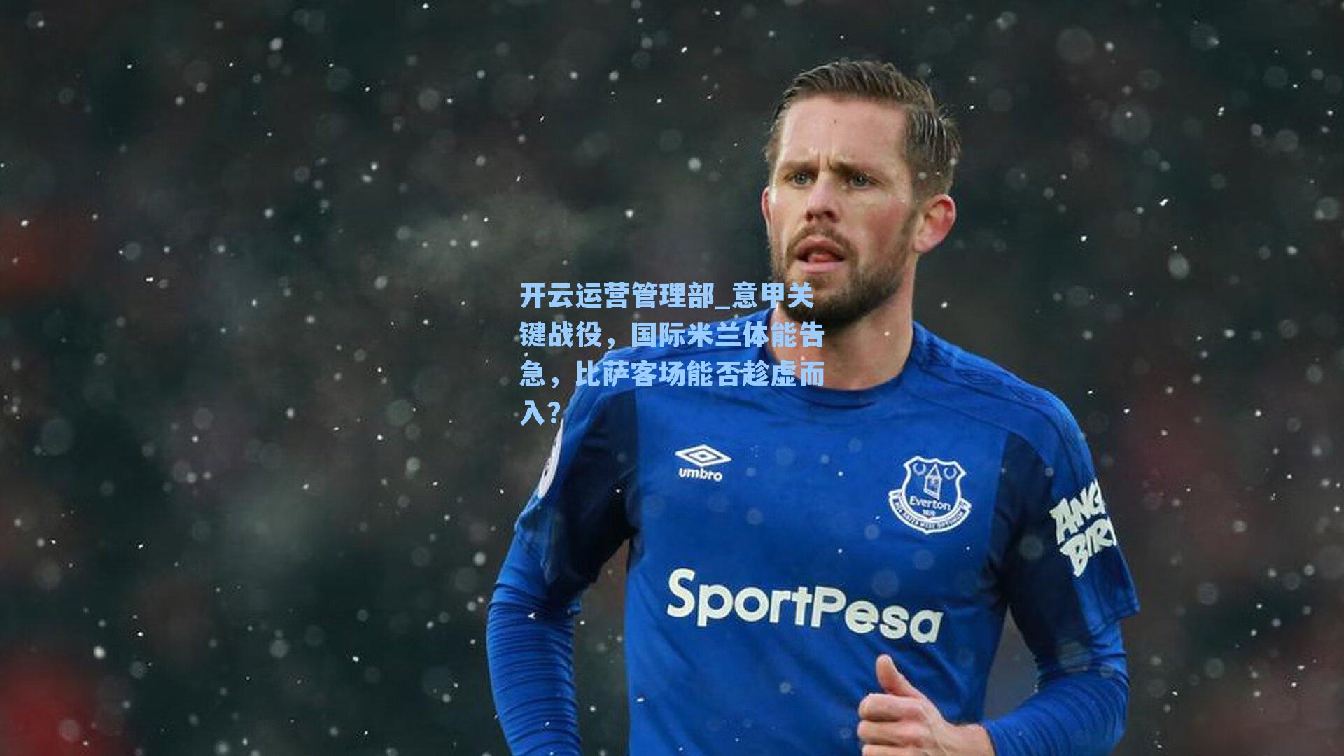 意甲关键战役，国际米兰体能告急，比萨客场能否趁虚而入？