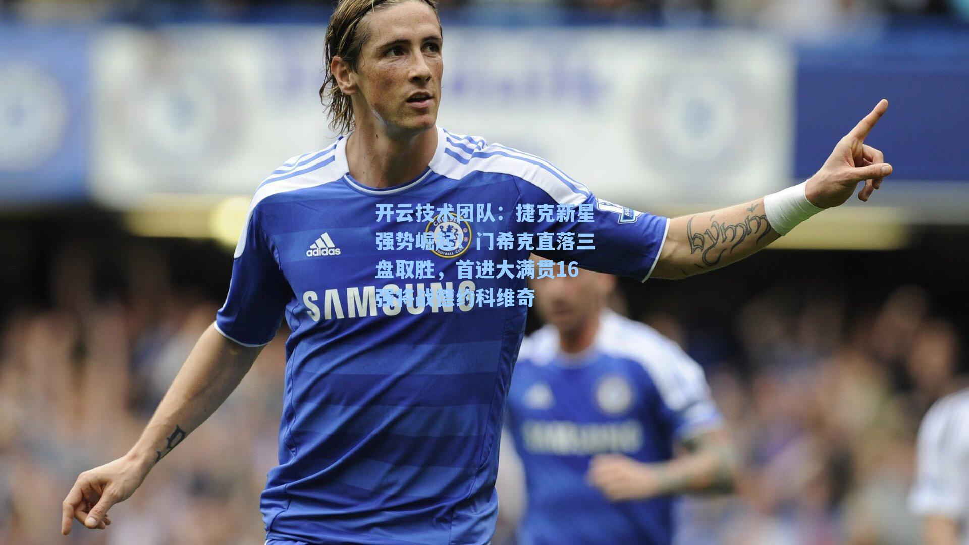 捷克新星强势崛起！门希克直落三盘取胜，首进大满贯16强将战德约科维奇