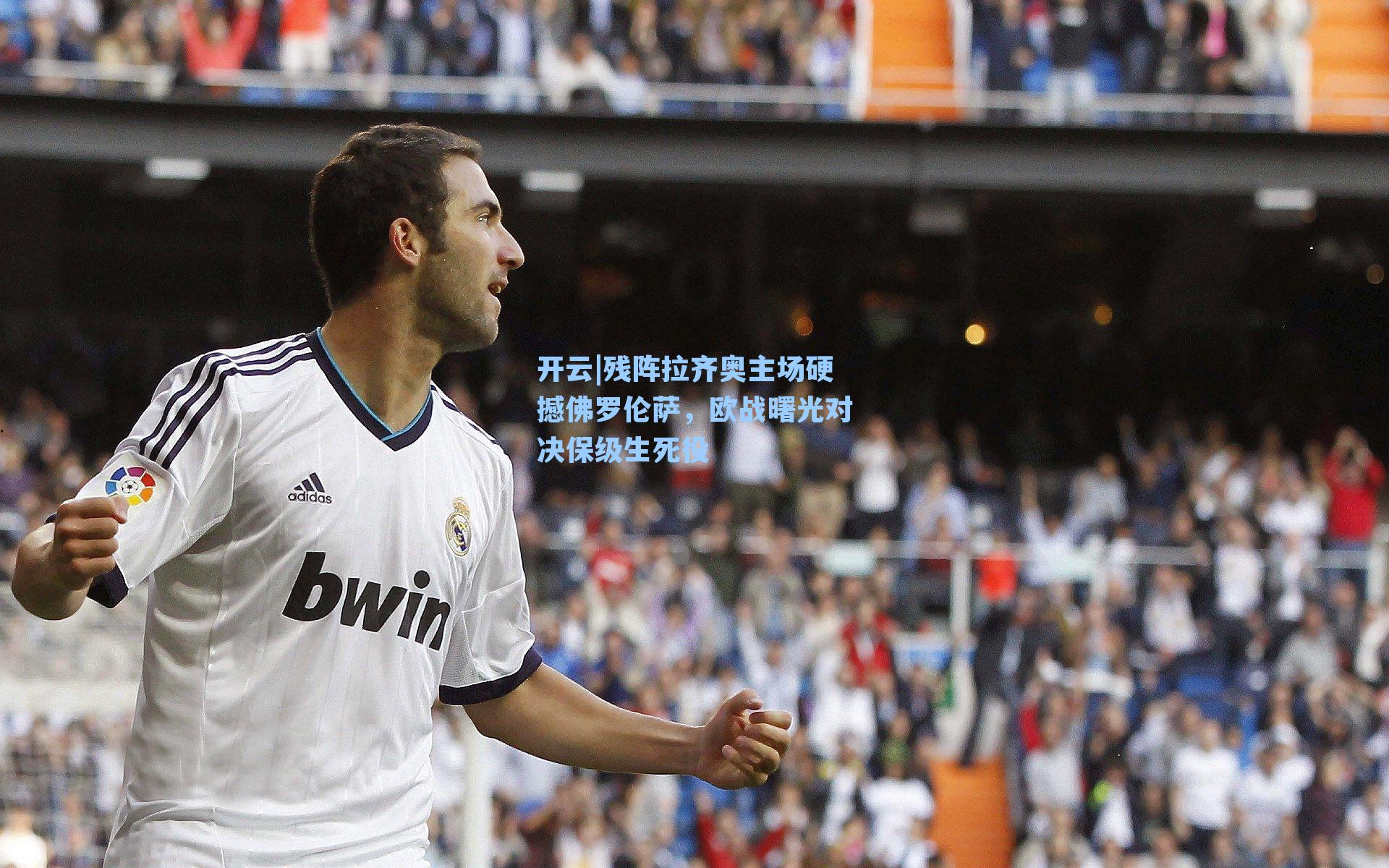 残阵拉齐奥主场硬撼佛罗伦萨,欧战曙光对决保级生死役